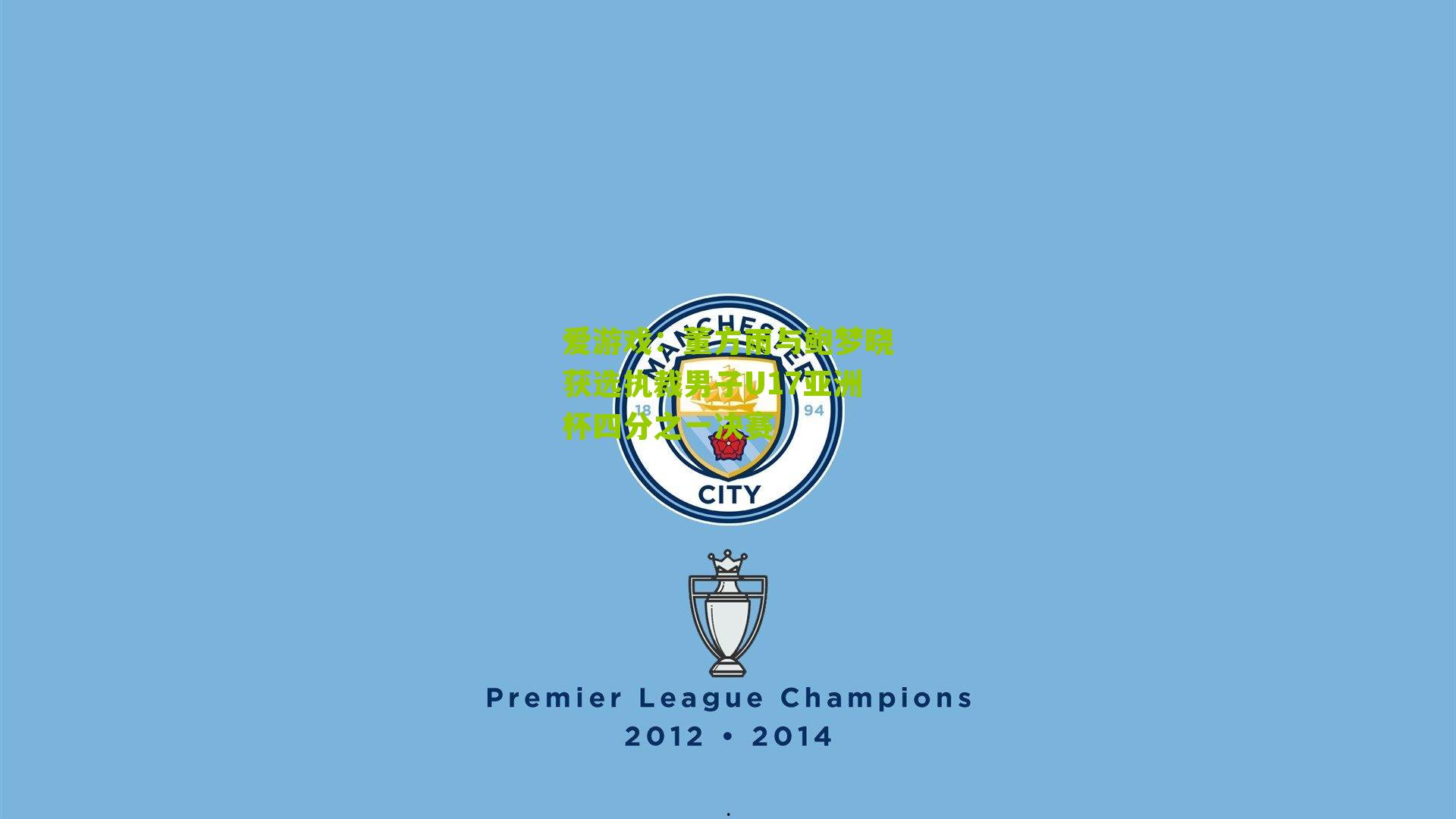 董方雨与鲍梦晓获选执裁男子U17亚洲杯四分之一决赛