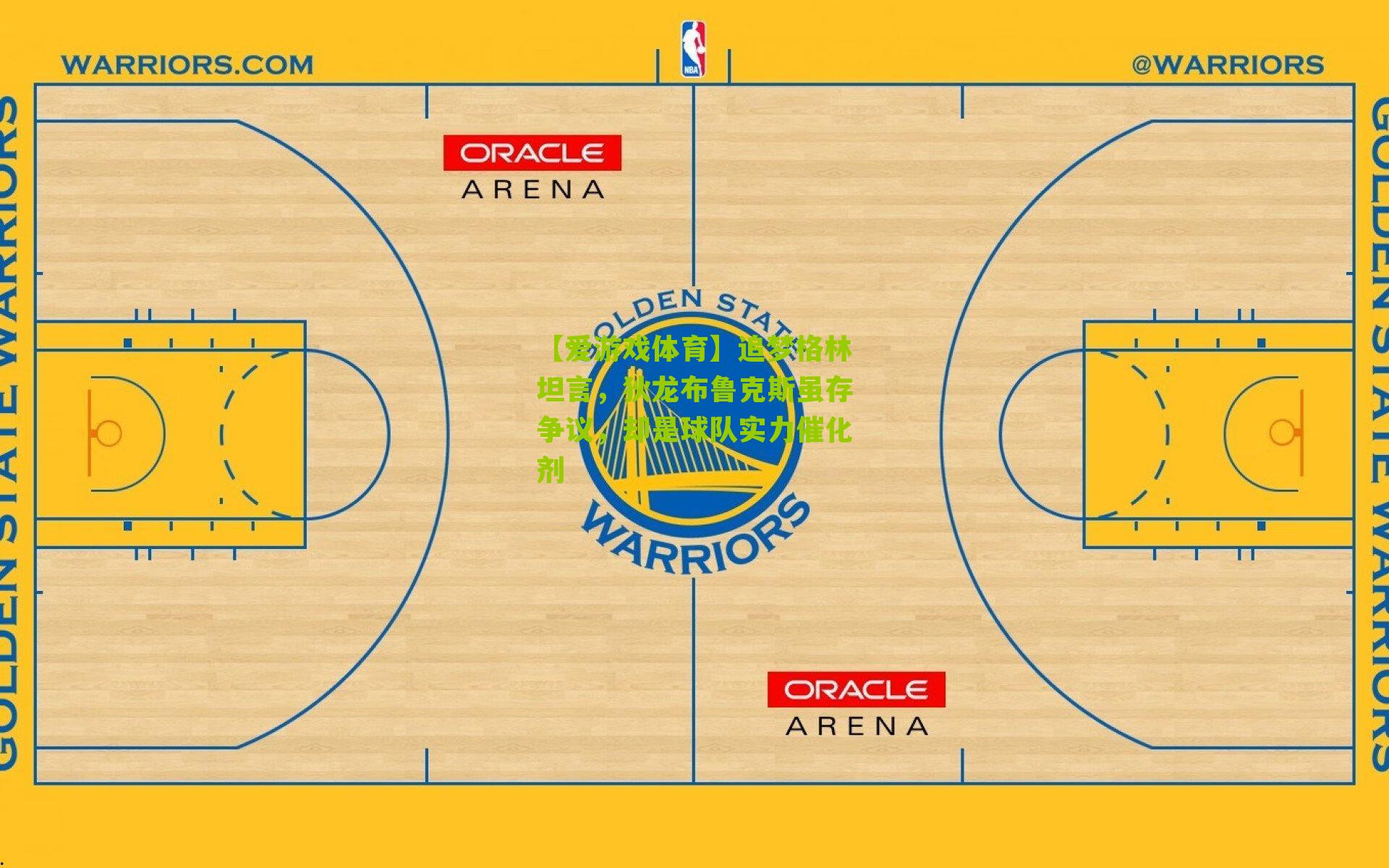 追梦格林坦言，狄龙布鲁克斯虽存争议，却是球队实力催化剂