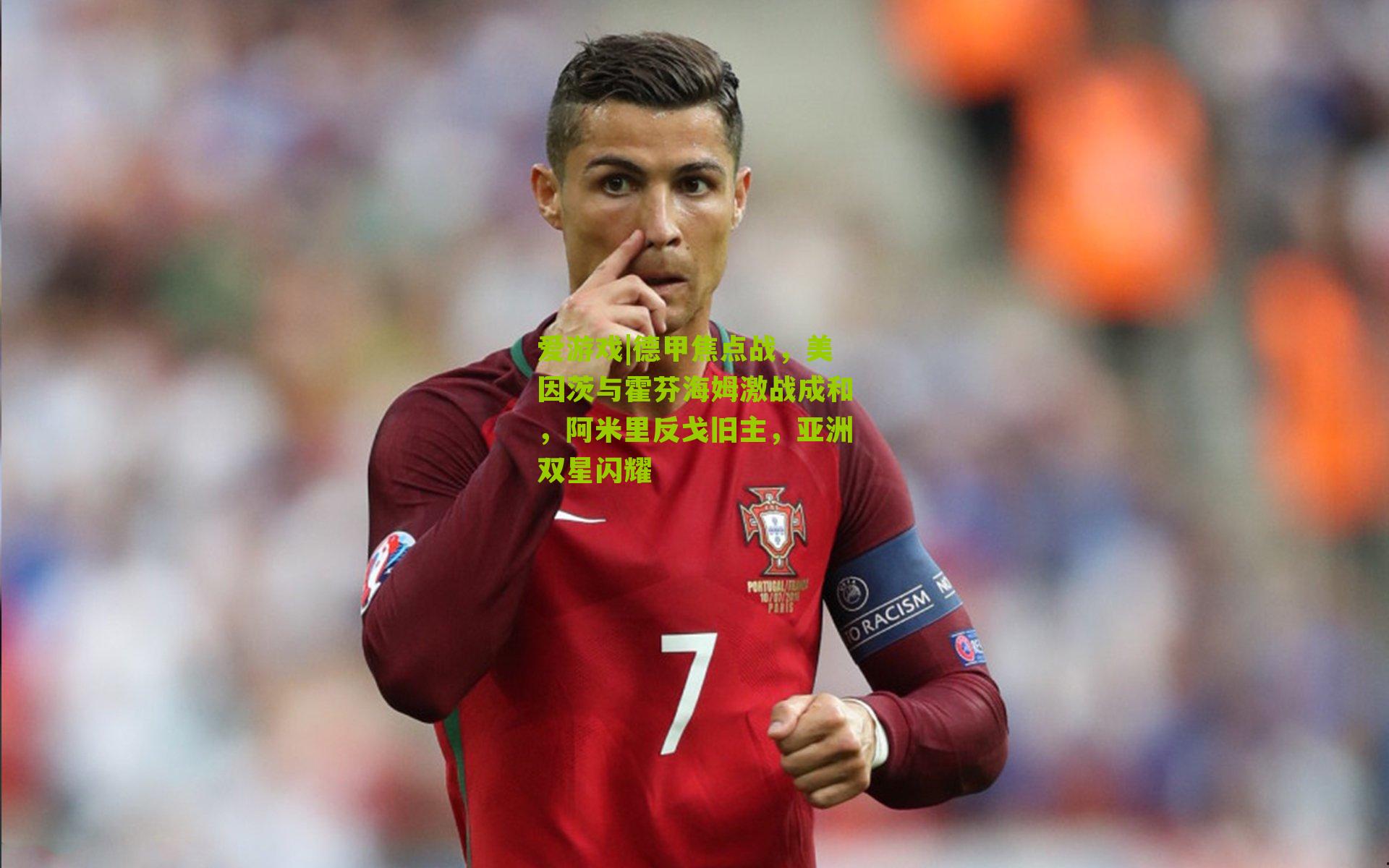 德甲焦点战，美因茨与霍芬海姆激战成和，阿米里反戈旧主，亚洲双星闪耀