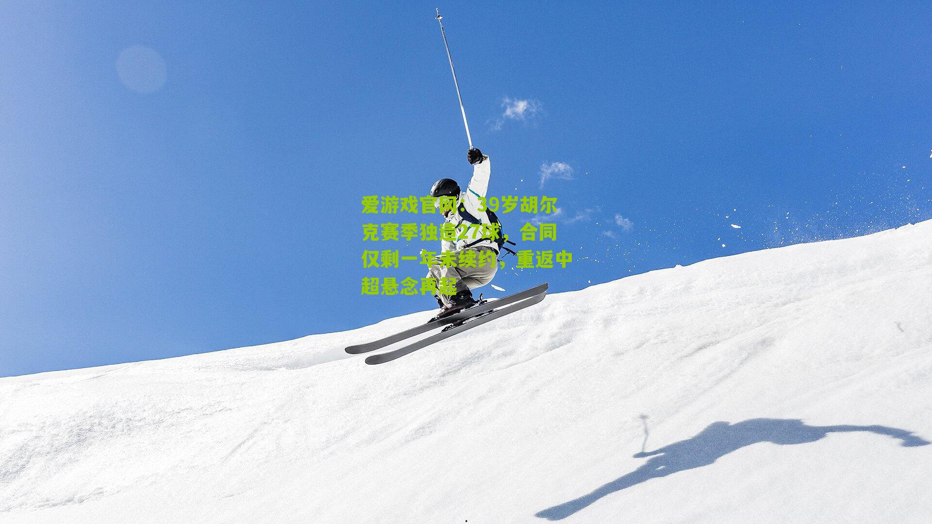 39岁胡尔克赛季独造27球,合同仅剩一年未续约,重返中超悬念再起