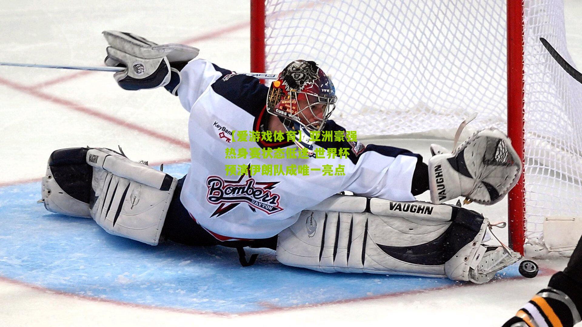 亚洲豪强热身赛状态低迷 世界杯预演伊朗队成唯一亮点