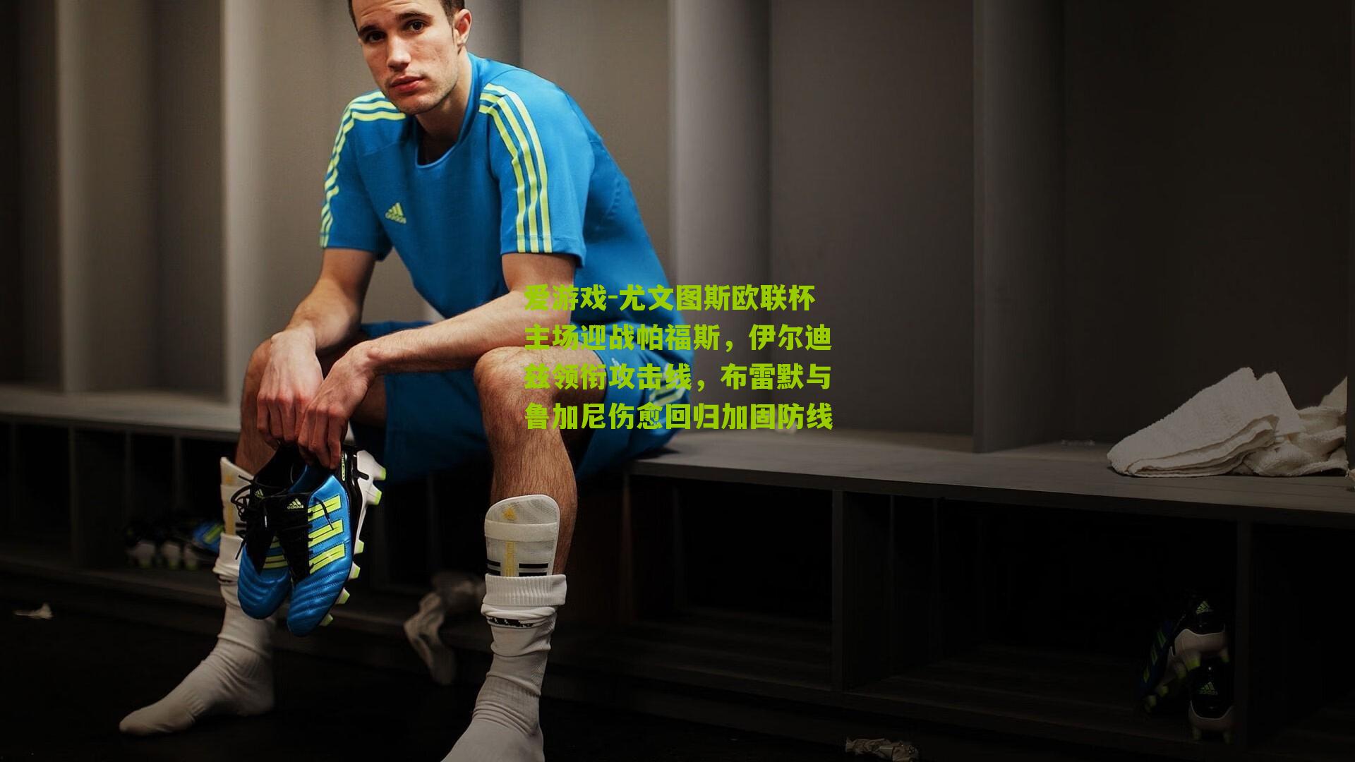 尤文图斯欧联杯主场迎战帕福斯，伊尔迪兹领衔攻击线，布雷默与鲁加尼伤愈回归加固防线