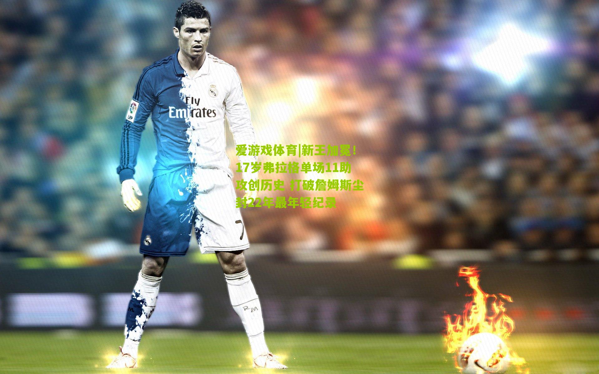 新王加冕!17岁弗拉格单场11助攻创历史 打破詹姆斯尘封22年最年轻纪录