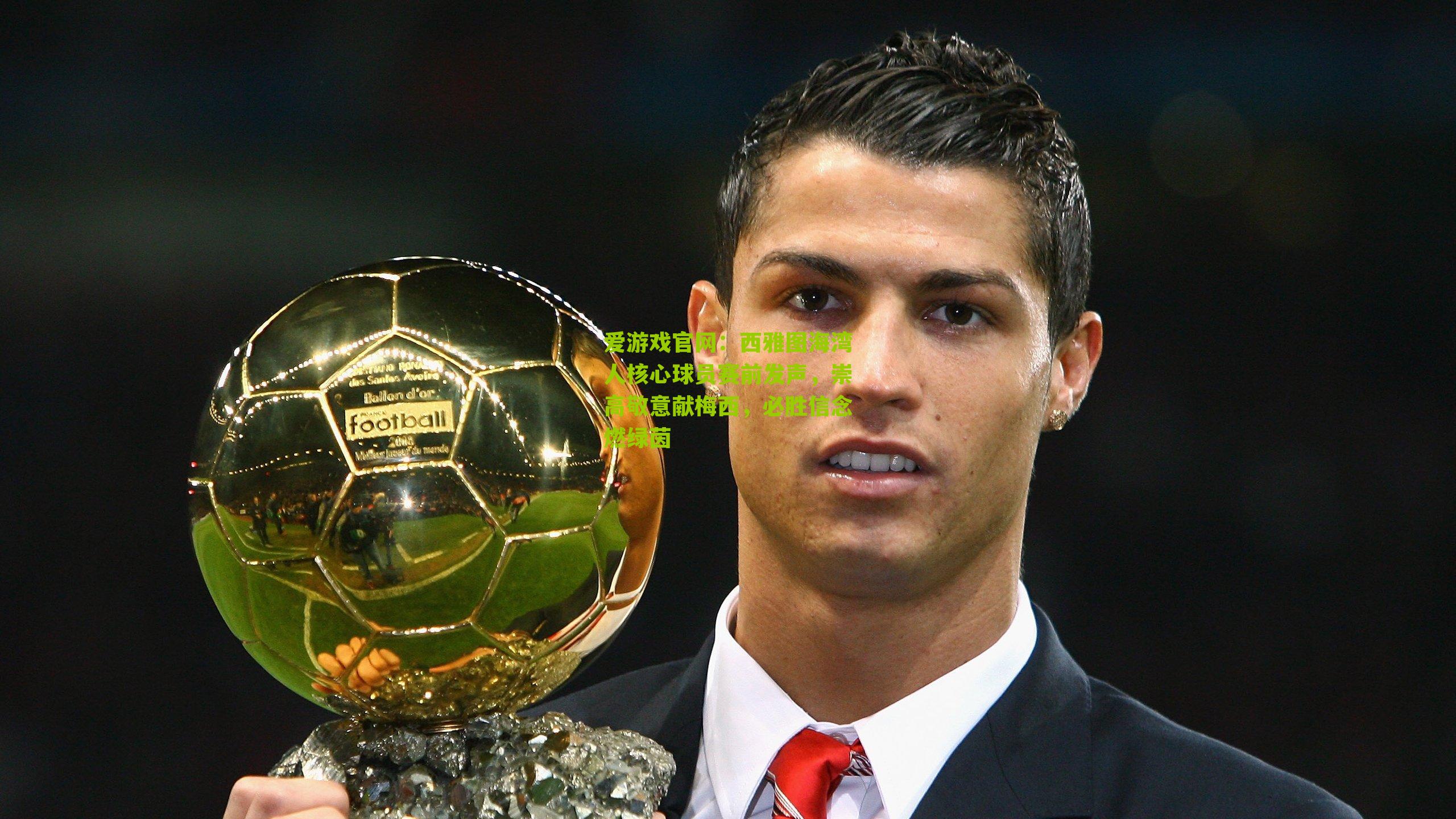 西雅图海湾人核心球员赛前发声，崇高敬意献梅西，必胜信念燃绿茵