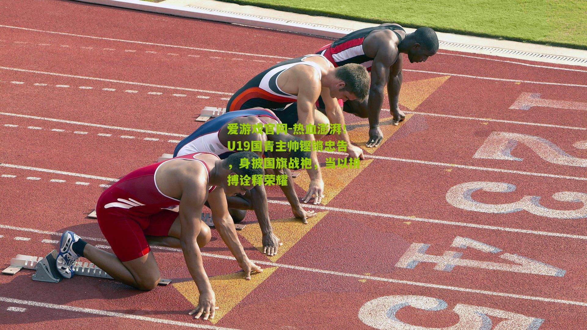 热血澎湃！U19国青主帅铿锵忠告，身披国旗战袍，当以拼搏诠释荣耀