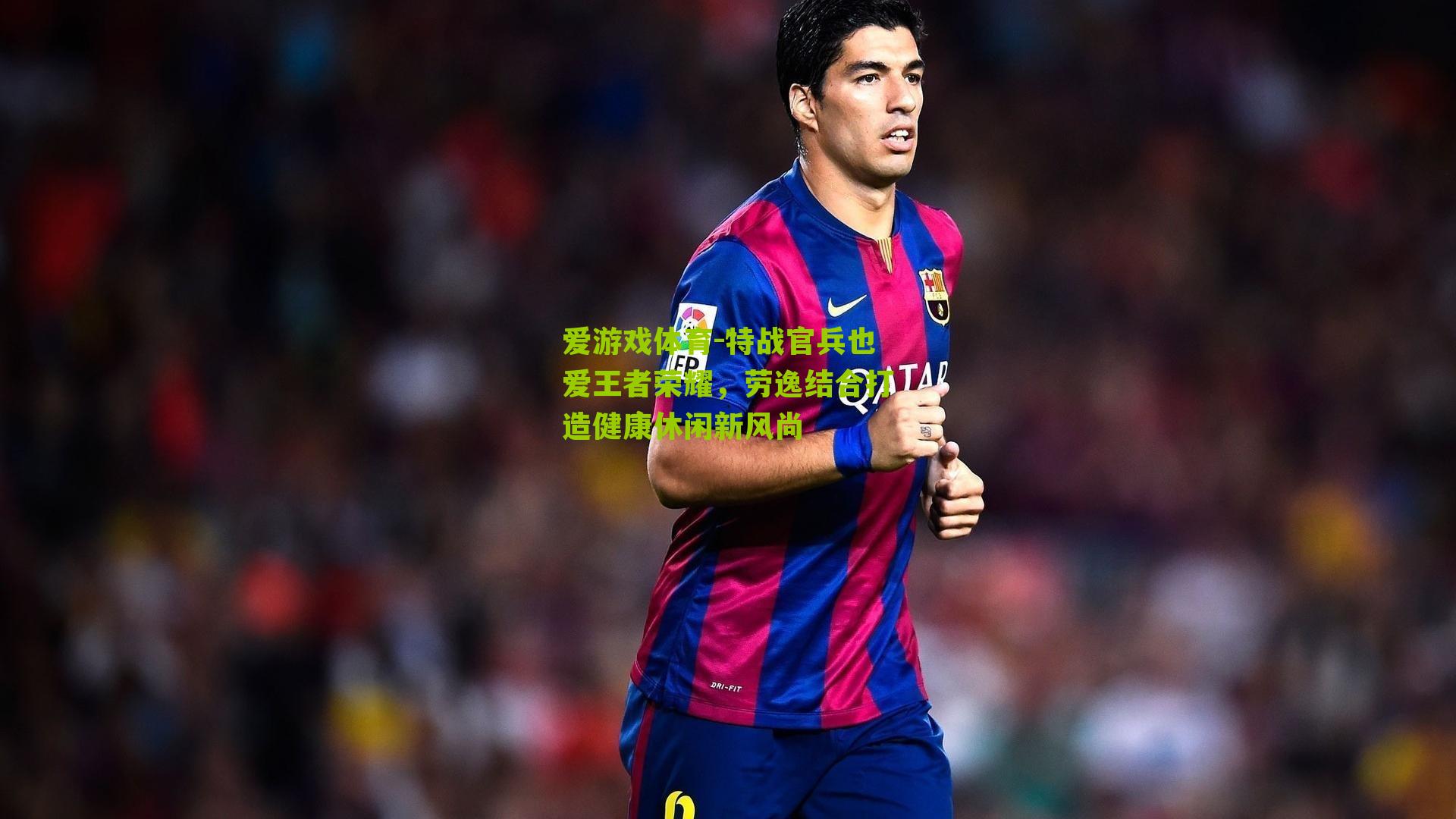 特战官兵也爱王者荣耀，劳逸结合打造健康休闲新风尚