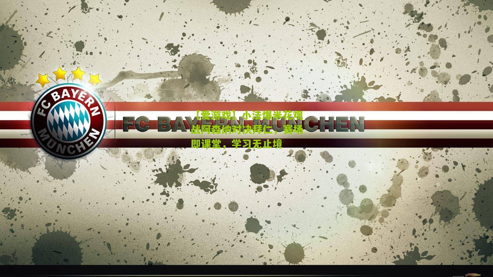 小法爆米花观战阿森纳对决拜仁，赛场即课堂，学习无止境