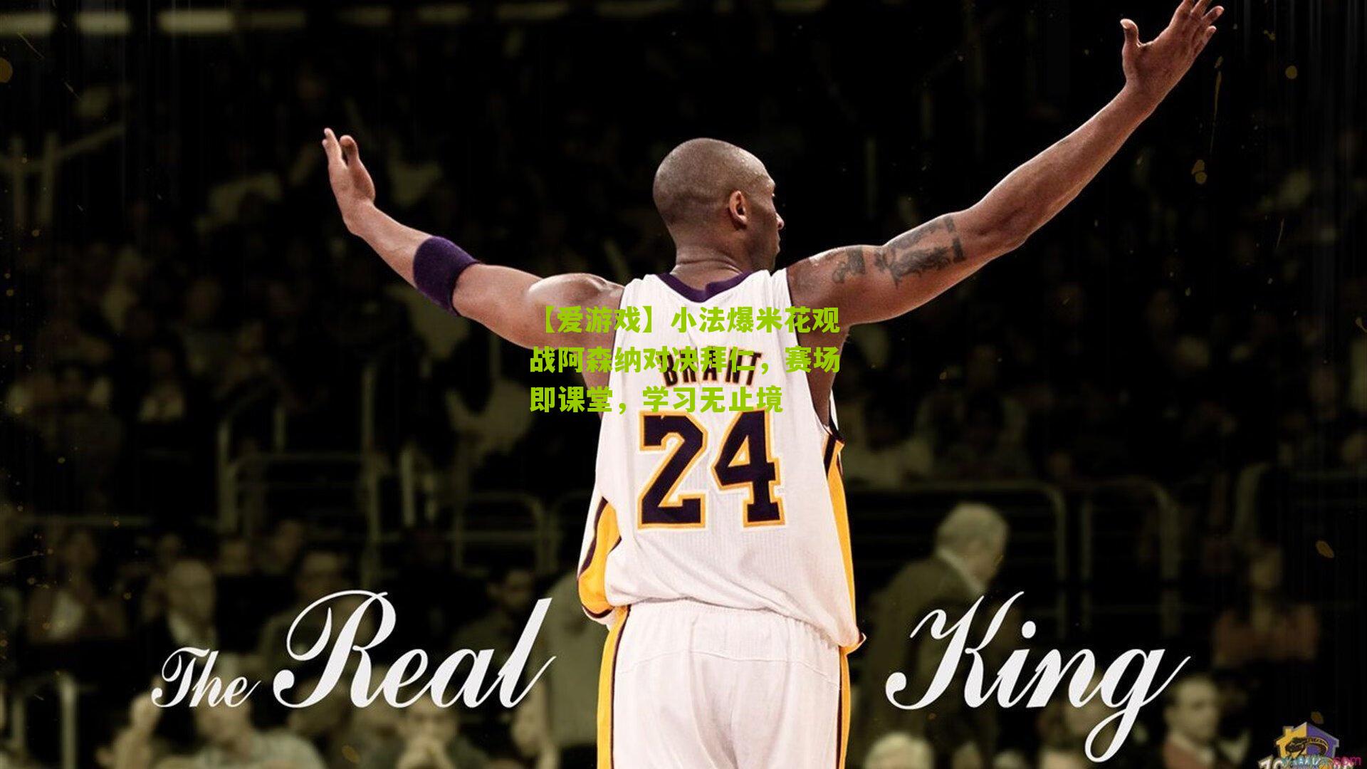 小法爆米花观战阿森纳对决拜仁，赛场即课堂，学习无止境