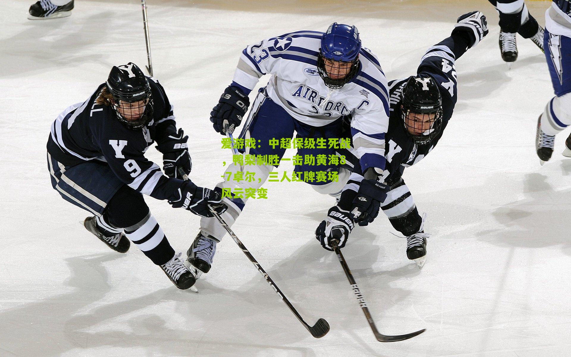 中超保级生死战，鸭梨制胜一击助黄海8-7卓尔，三人红牌赛场风云突变