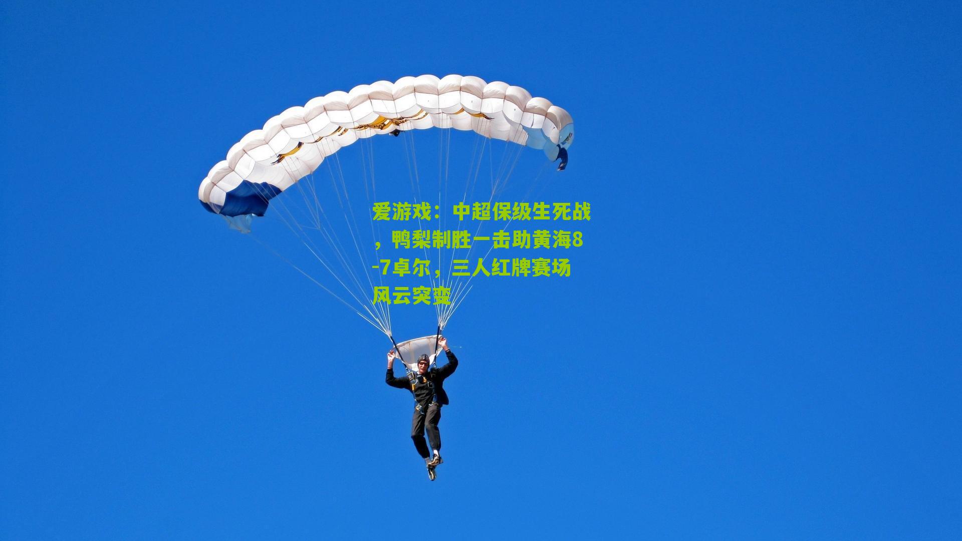 中超保级生死战，鸭梨制胜一击助黄海8-7卓尔，三人红牌赛场风云突变