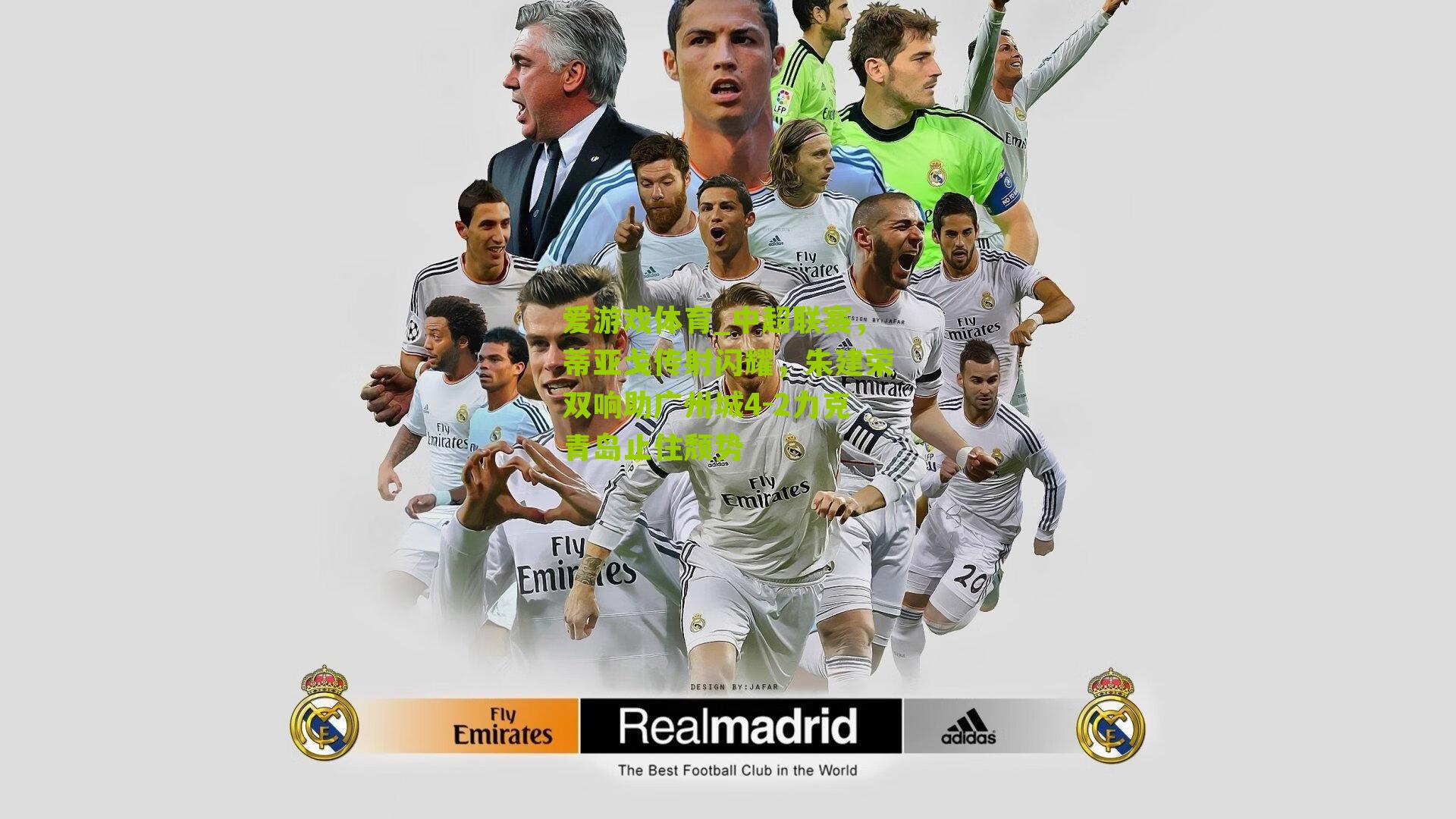 中超联赛，蒂亚戈传射闪耀，朱建荣双响助广州城4-2力克青岛止住颓势