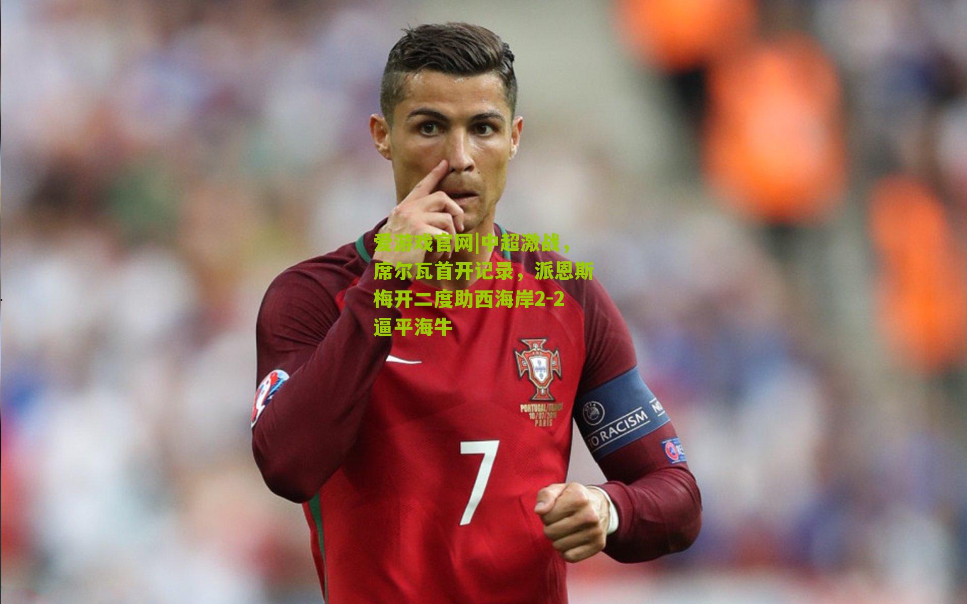 中超激战，席尔瓦首开记录，派恩斯梅开二度助西海岸2-2逼平海牛