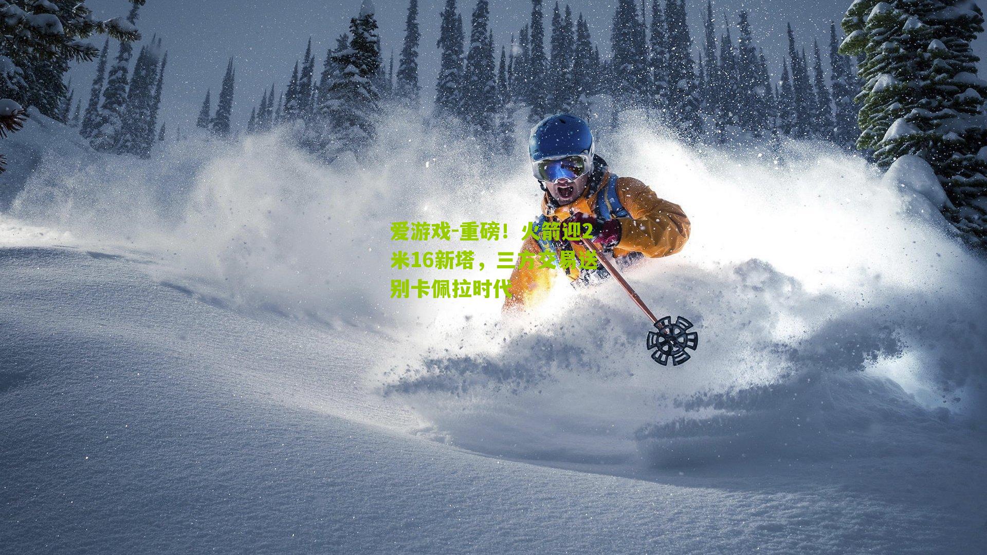 重磅！火箭迎2米16新塔，三方交易送别卡佩拉时代