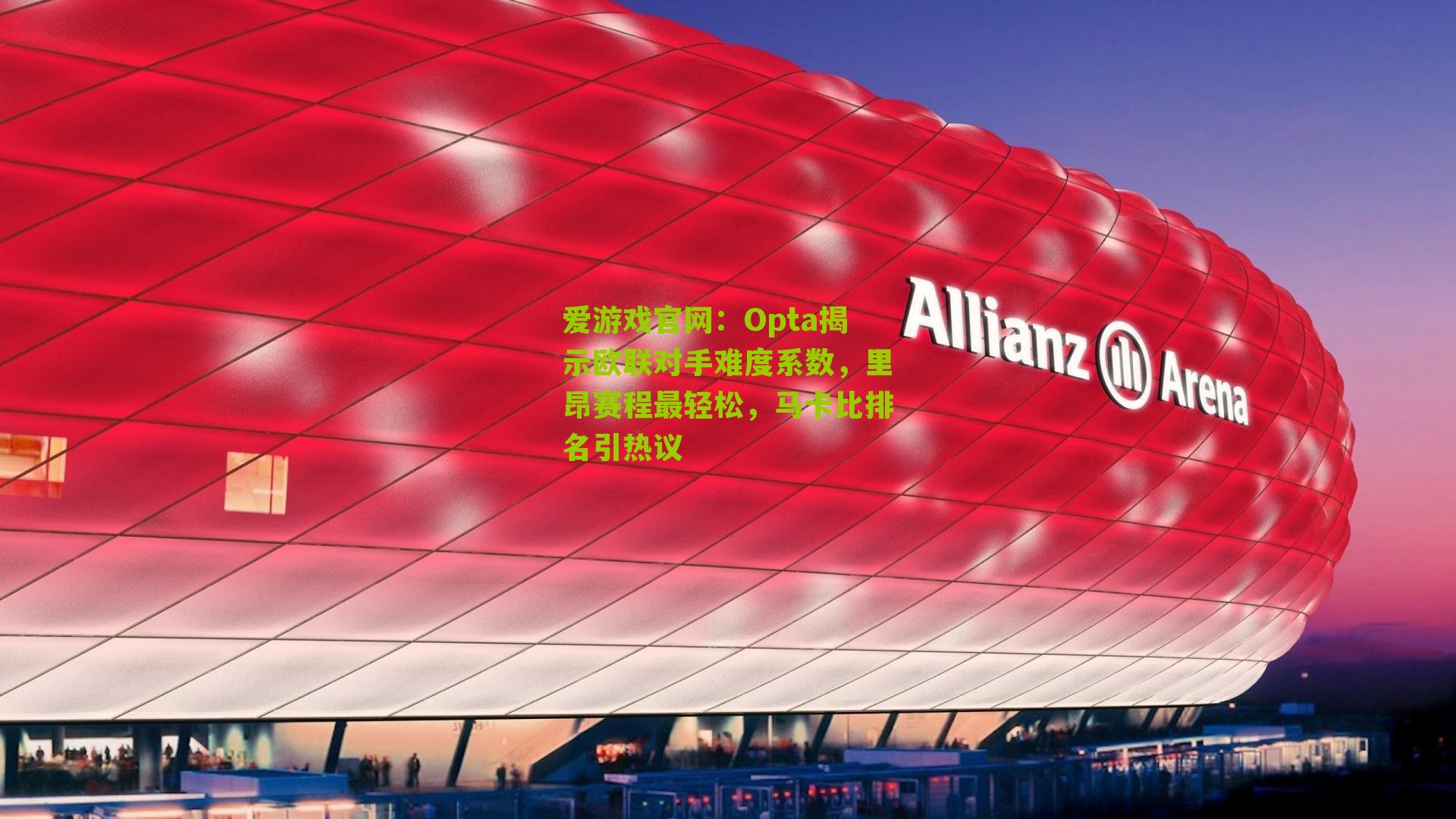 Opta揭示欧联对手难度系数，里昂赛程最轻松，马卡比排名引热议