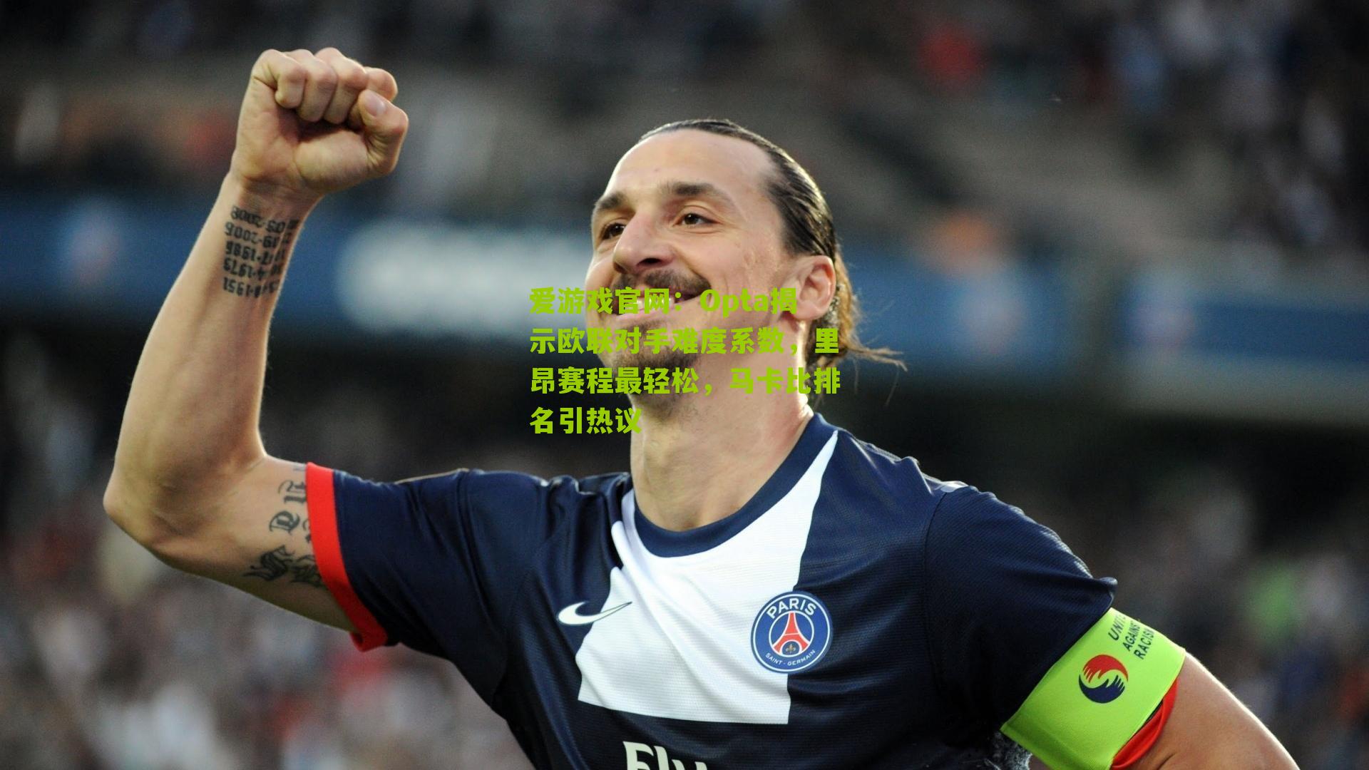 Opta揭示欧联对手难度系数，里昂赛程最轻松，马卡比排名引热议