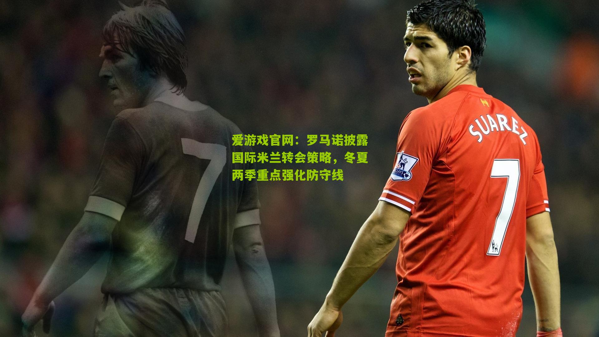 罗马诺披露国际米兰转会策略,冬夏两季重点强化防守线