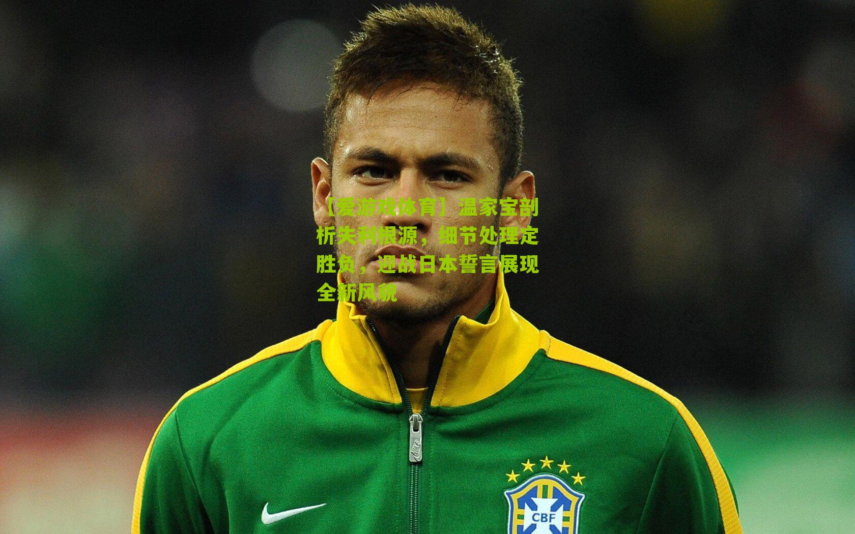 温家宝剖析失利根源,细节处理定胜负,迎战日本誓言展现全新风貌