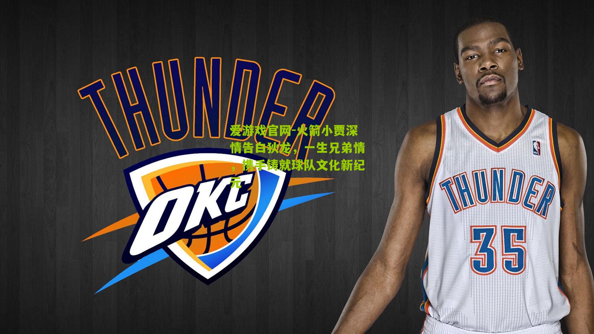 火箭小贾深情告白狄龙，一生兄弟情，携手铸就球队文化新纪元