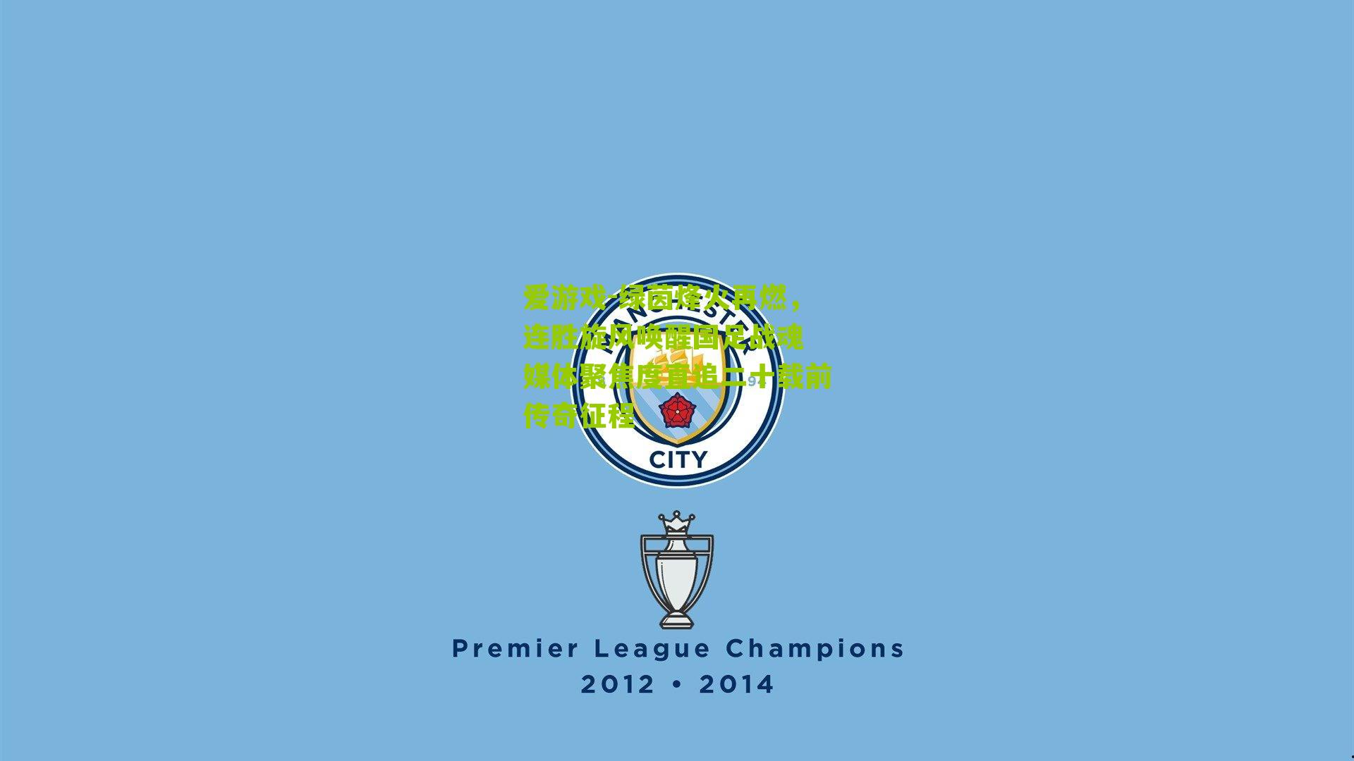 绿茵烽火再燃，连胜旋风唤醒国足战魂 媒体聚焦度直追二十载前传奇征程