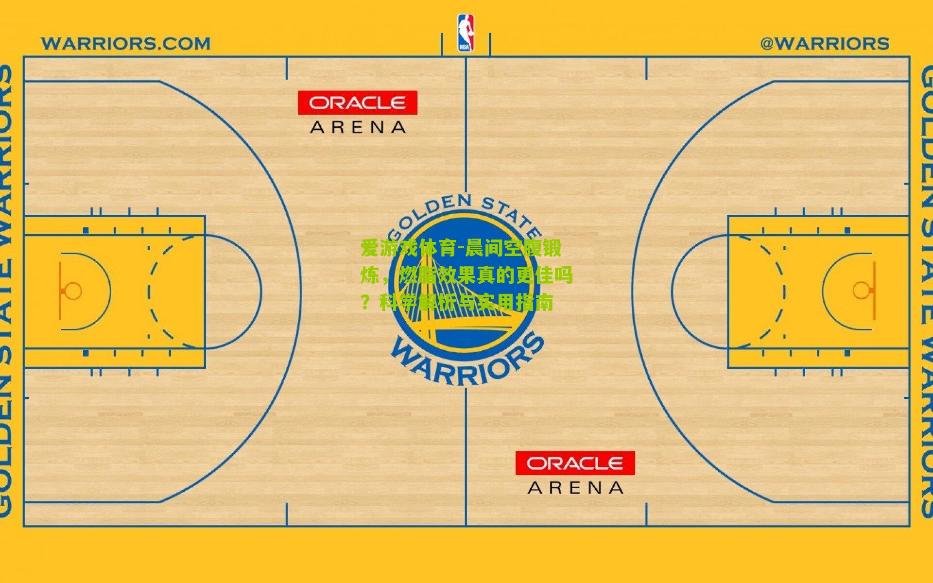 晨间空腹锻炼,燃脂效果真的更佳吗?科学解析与实用指南