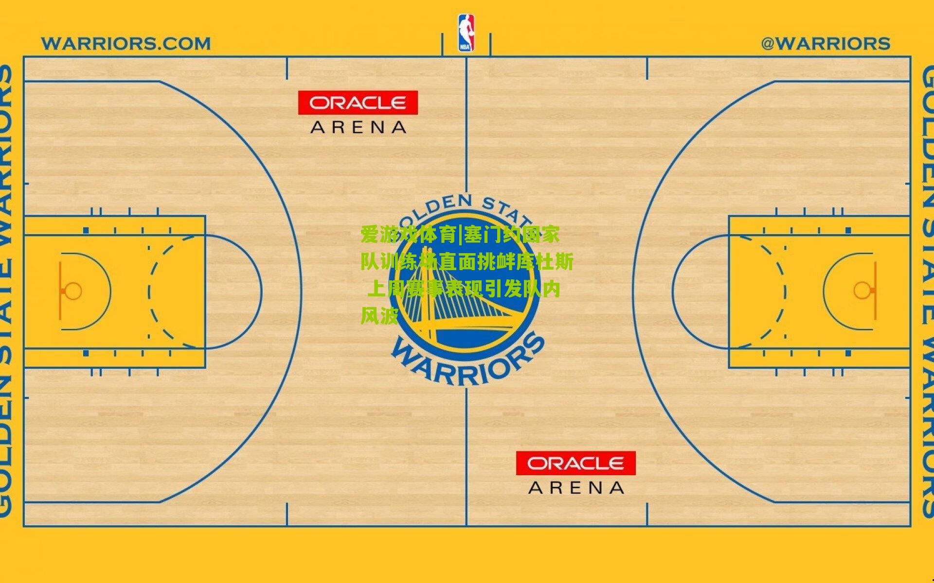 塞门约国家队训练场直面挑衅库杜斯 上周赛事表现引发队内风波