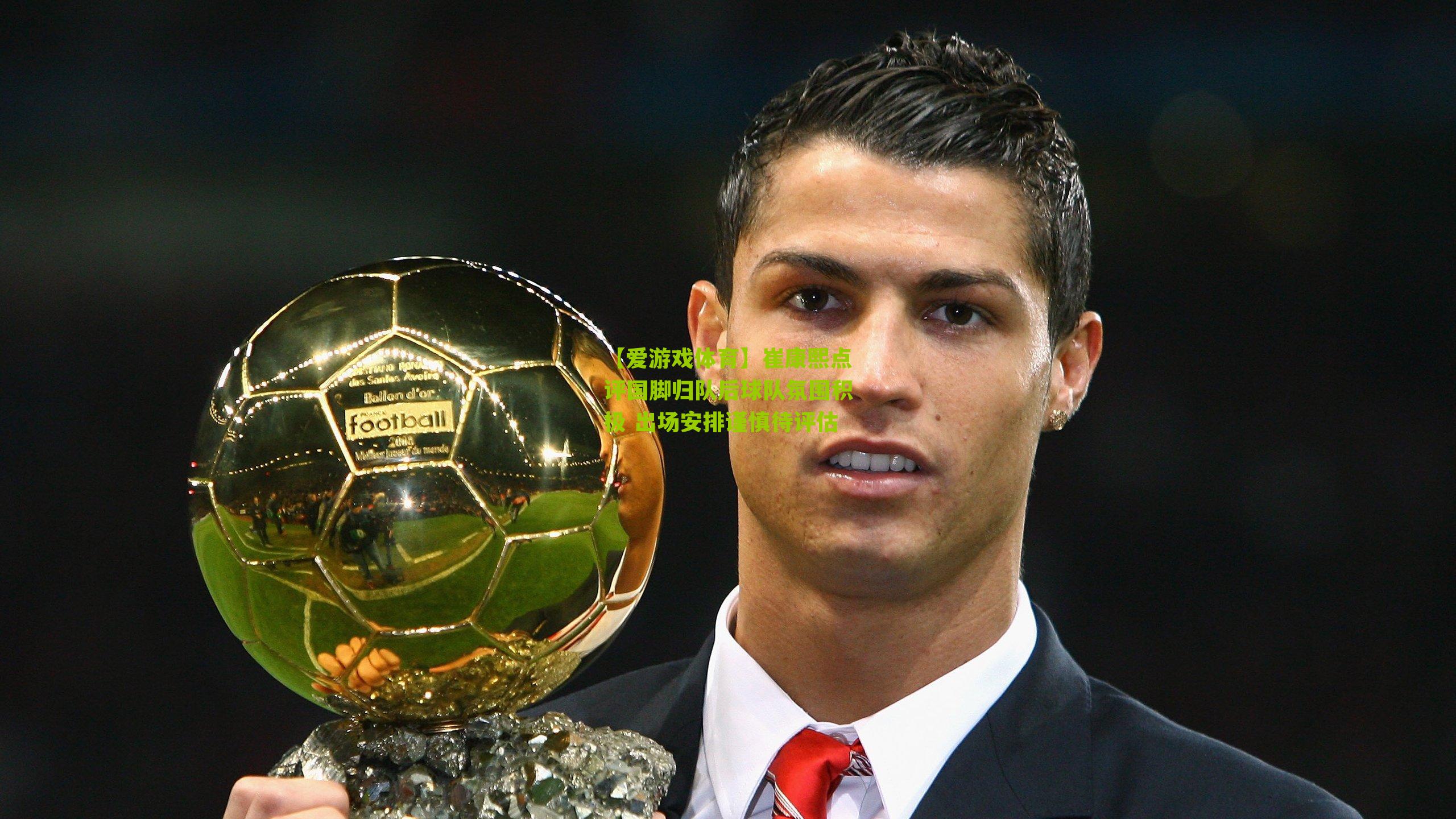 崔康熙点评国脚归队后球队氛围积极 出场安排谨慎待评估