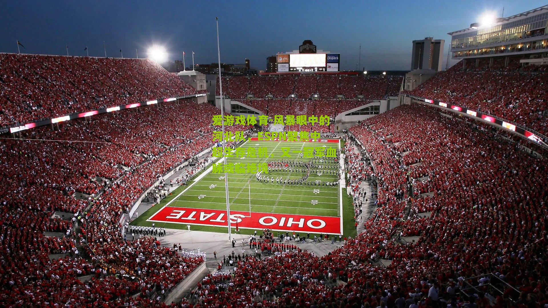 风暴眼中的河北队,ESPN聚焦中超生存危机,又一冠军血脉或临绝境