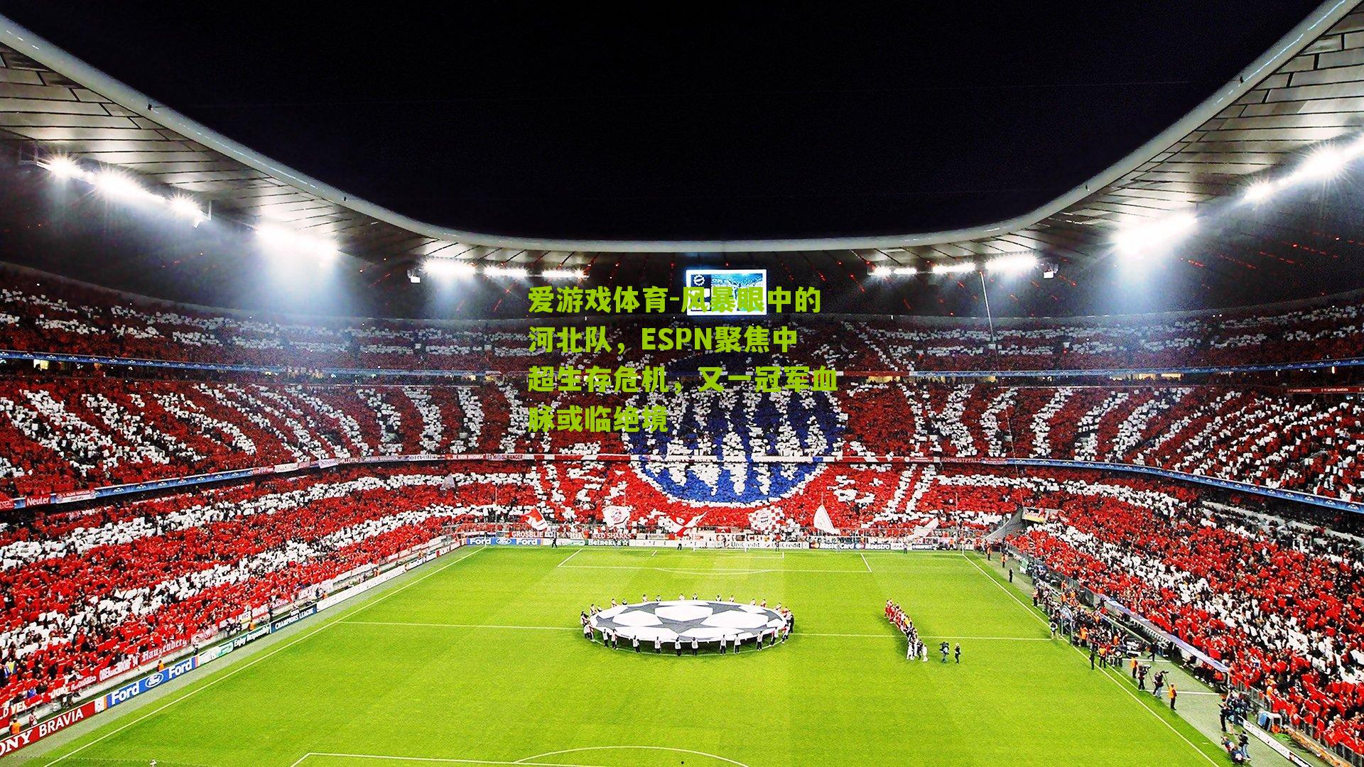 风暴眼中的河北队,ESPN聚焦中超生存危机,又一冠军血脉或临绝境