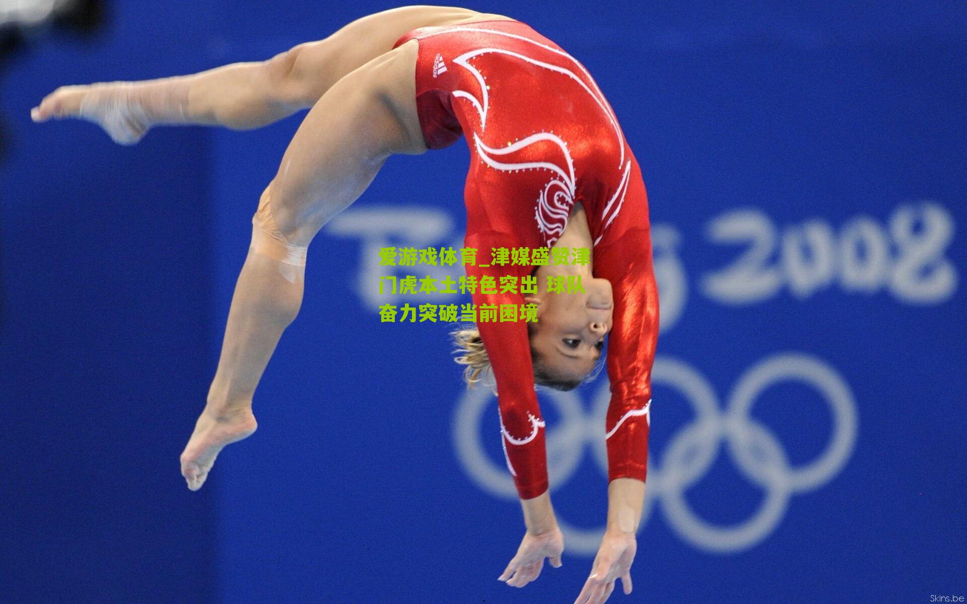 津媒盛赞津门虎本土特色突出 球队奋力突破当前困境