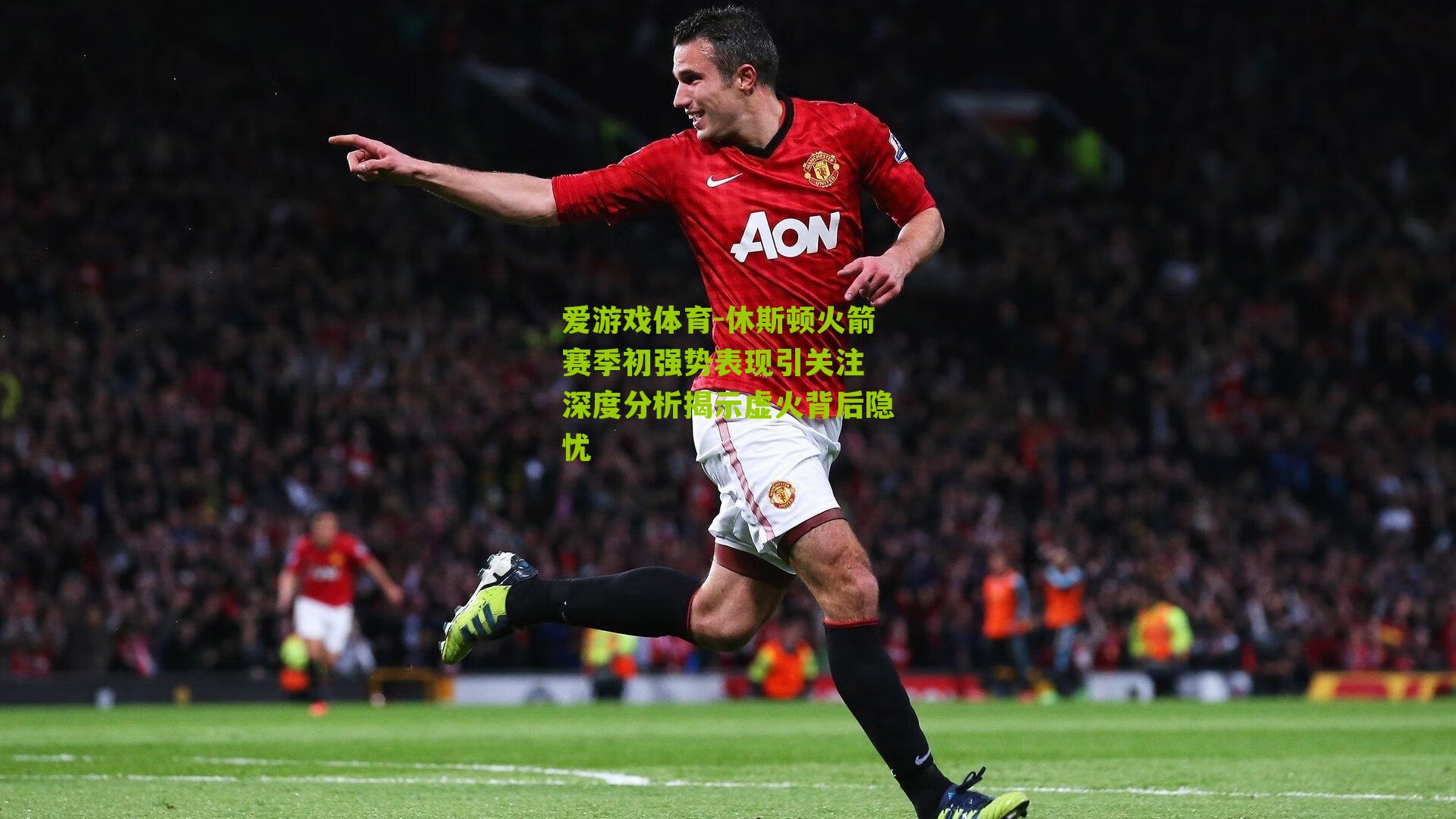 休斯顿火箭赛季初强势表现引关注 深度分析揭示虚火背后隐忧