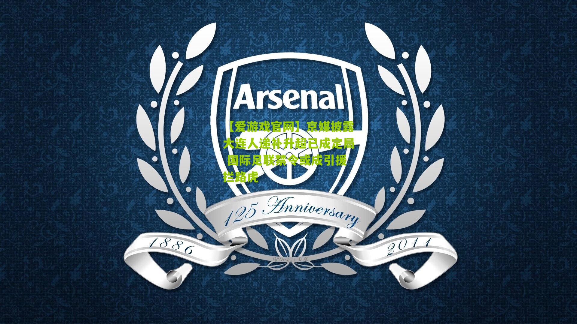 京媒披露大连人递补升超已成定局 国际足联禁令或成引援拦路虎