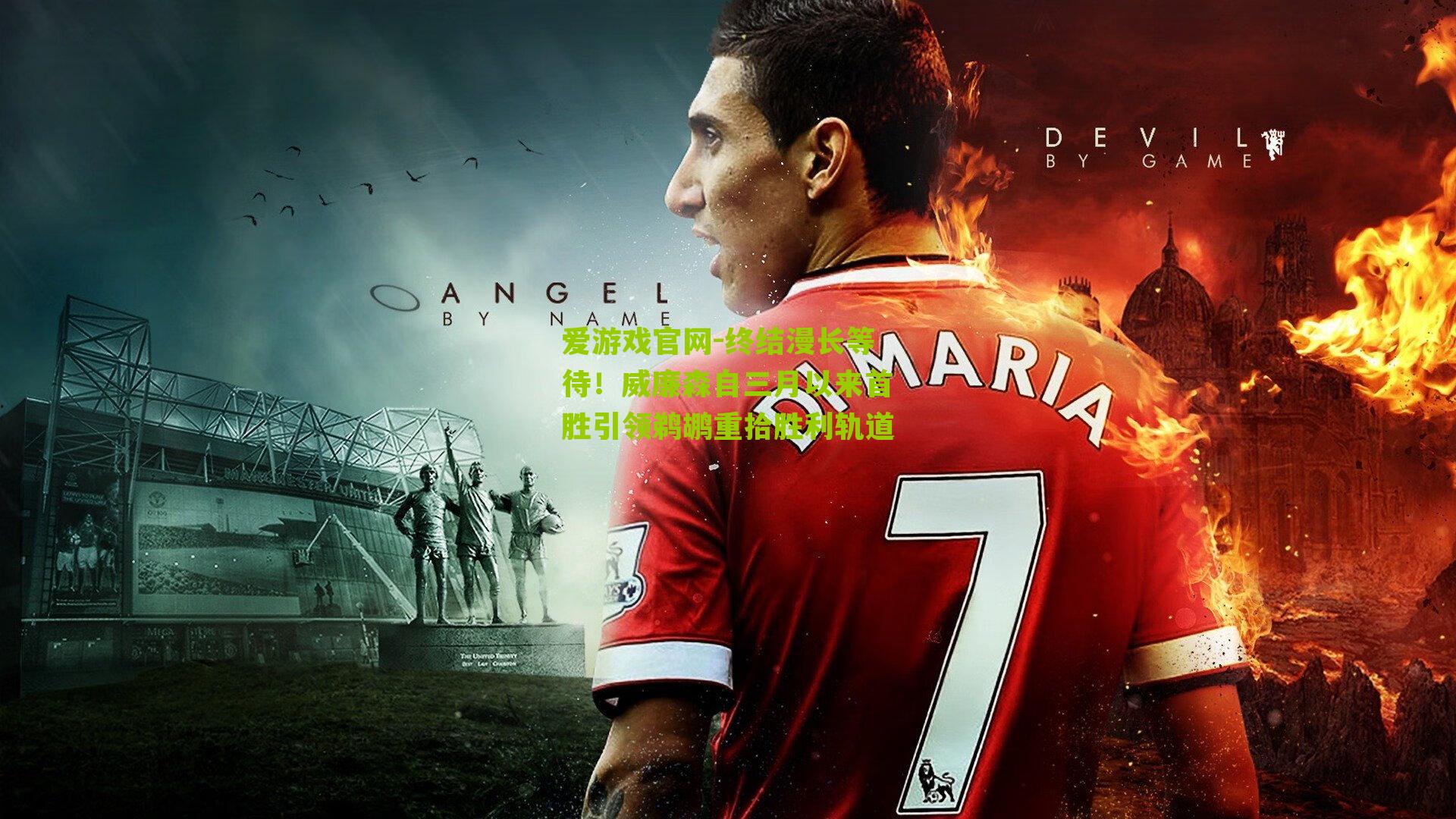 终结漫长等待！威廉森自三月以来首胜引领鹈鹕重拾胜利轨道