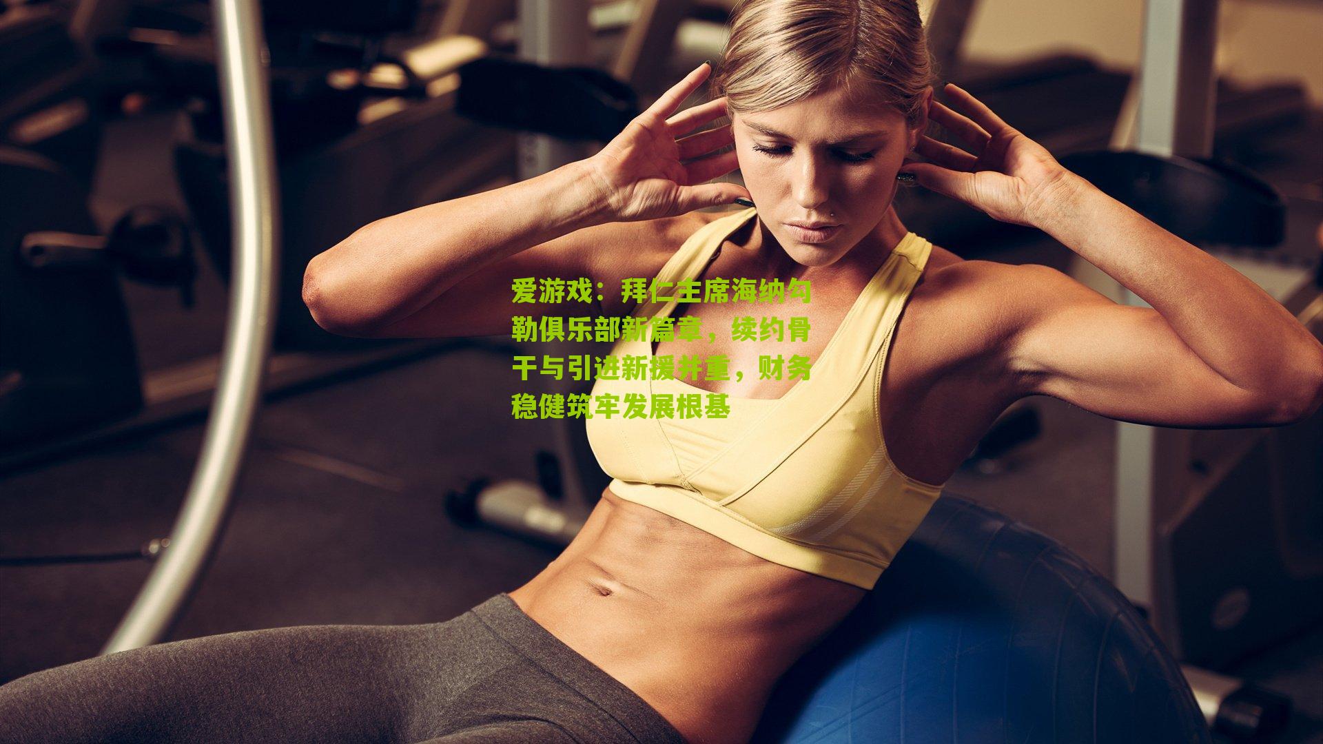 拜仁主席海纳勾勒俱乐部新篇章，续约骨干与引进新援并重，财务稳健筑牢发展根基