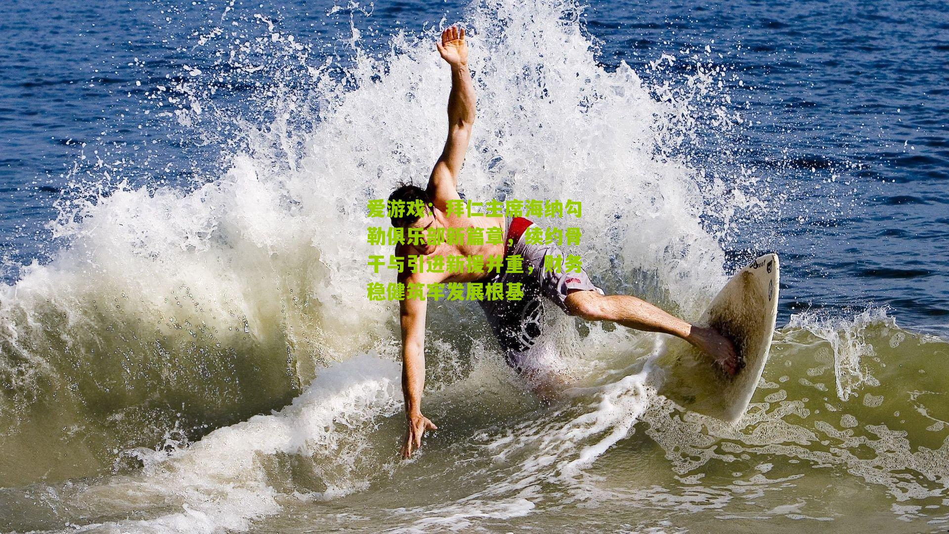 拜仁主席海纳勾勒俱乐部新篇章，续约骨干与引进新援并重，财务稳健筑牢发展根基