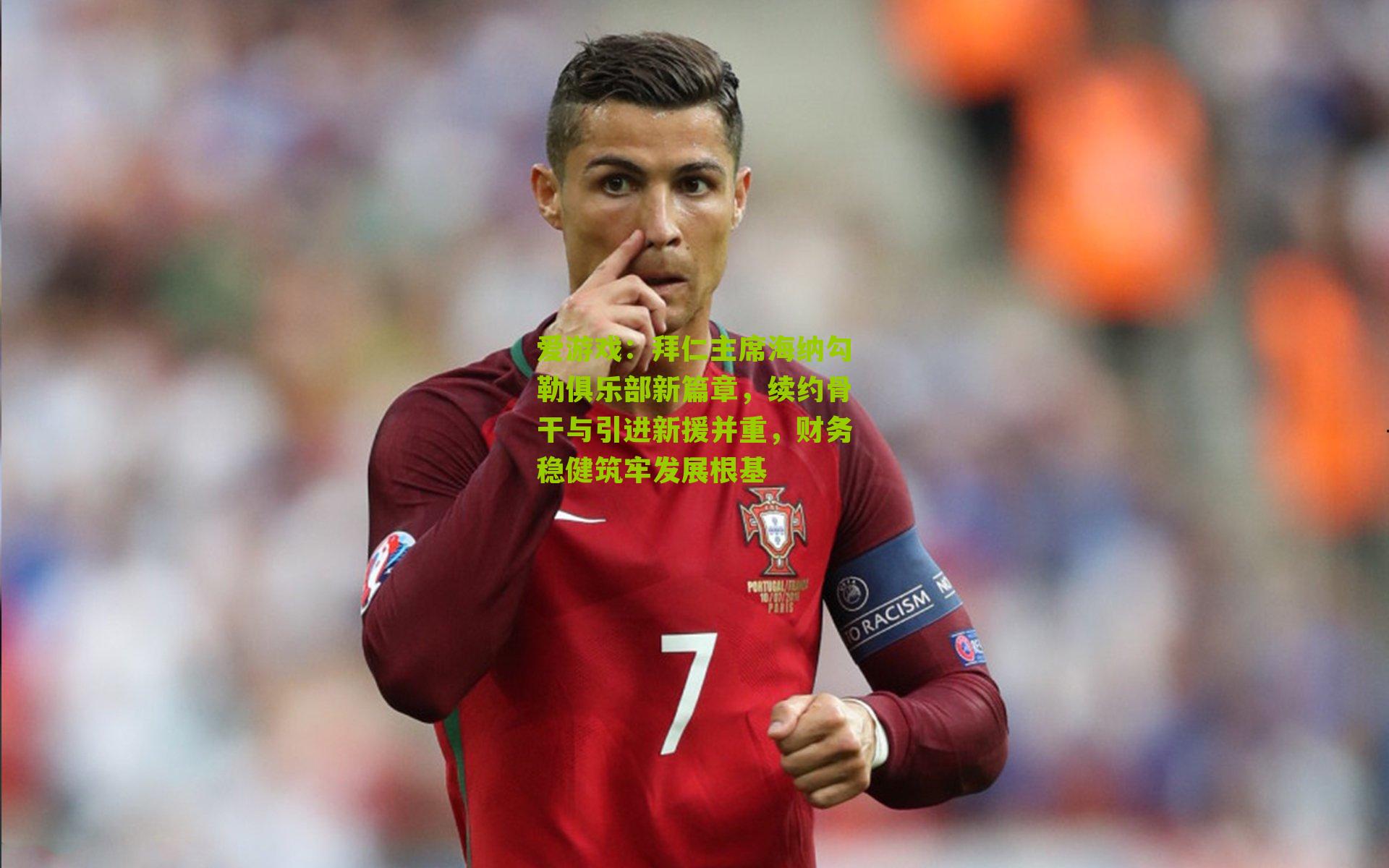 拜仁主席海纳勾勒俱乐部新篇章，续约骨干与引进新援并重，财务稳健筑牢发展根基