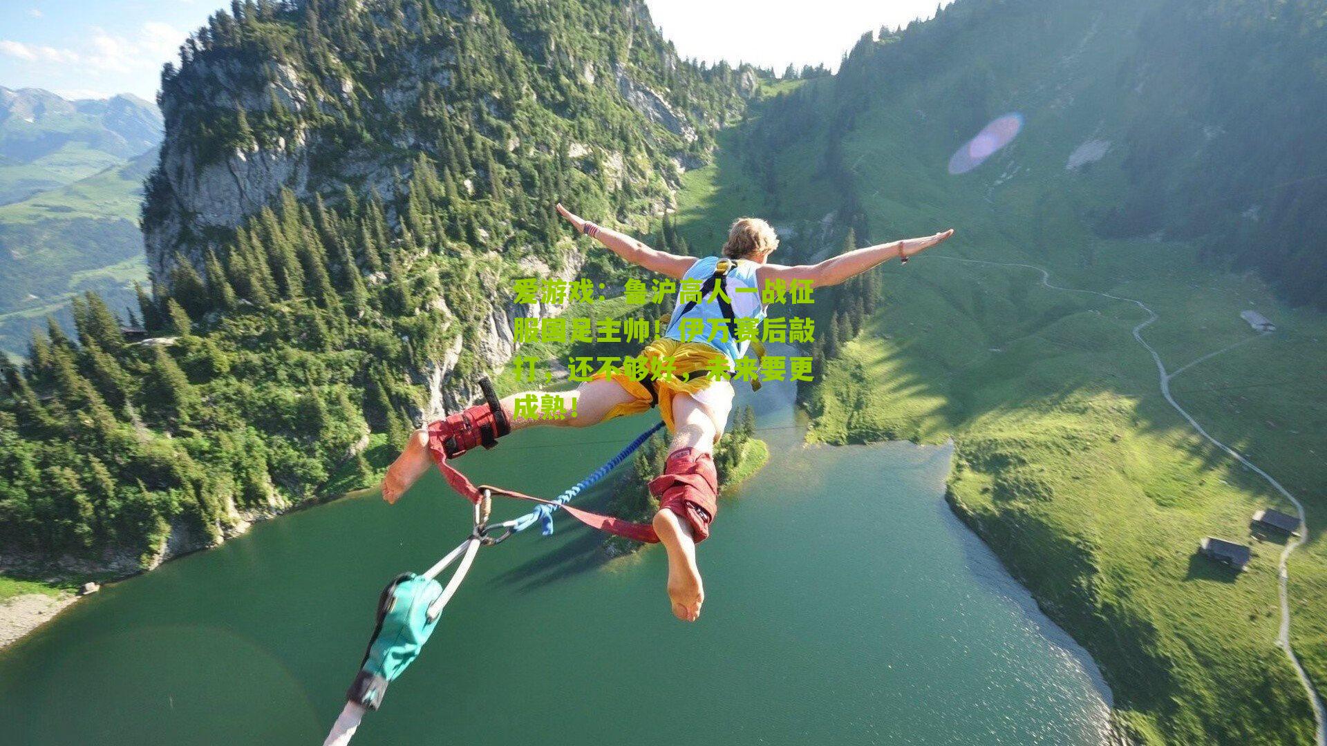 鲁沪高人一战征服国足主帅！伊万赛后敲打，还不够好，未来要更成熟！