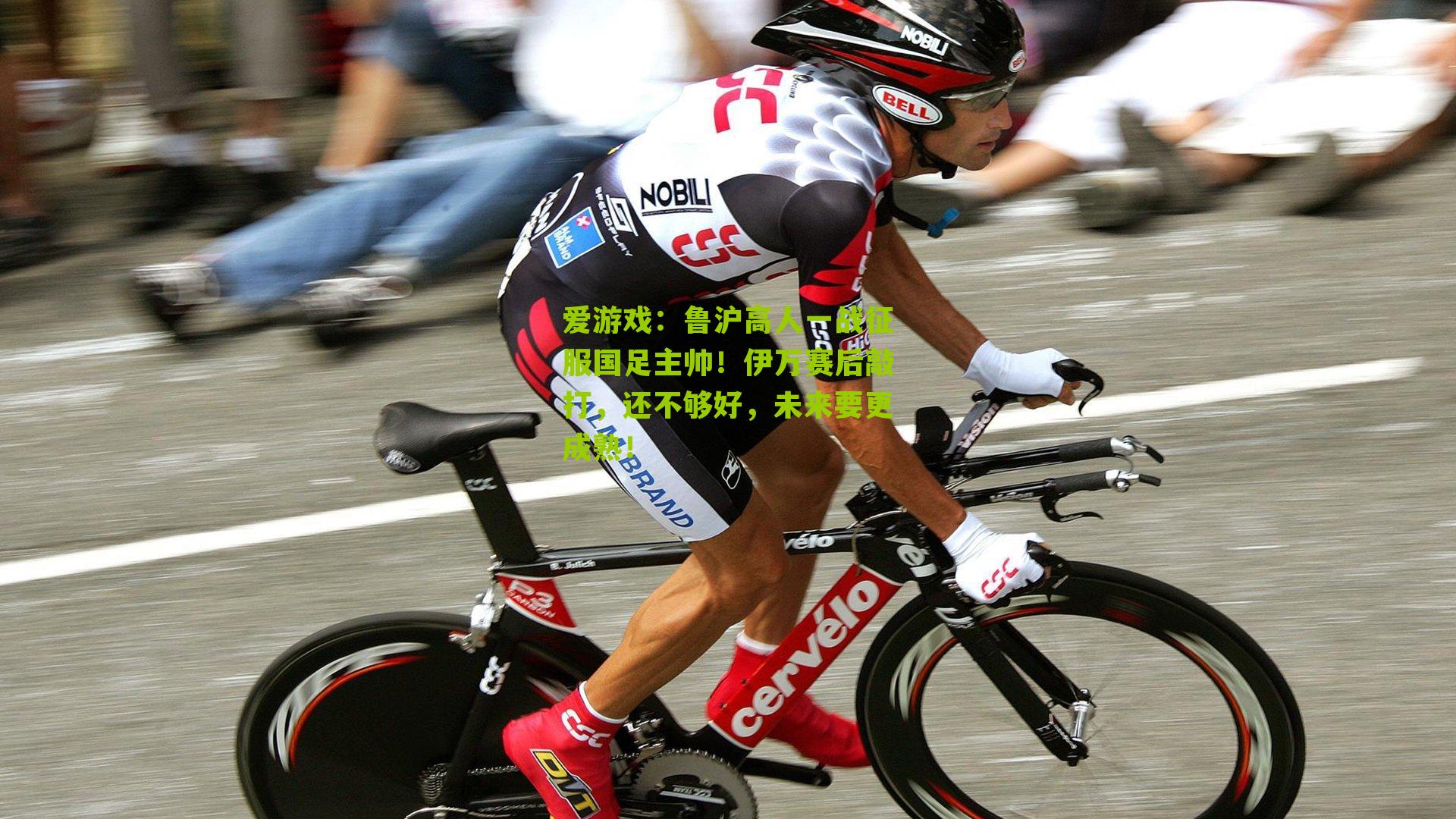 鲁沪高人一战征服国足主帅！伊万赛后敲打，还不够好，未来要更成熟！