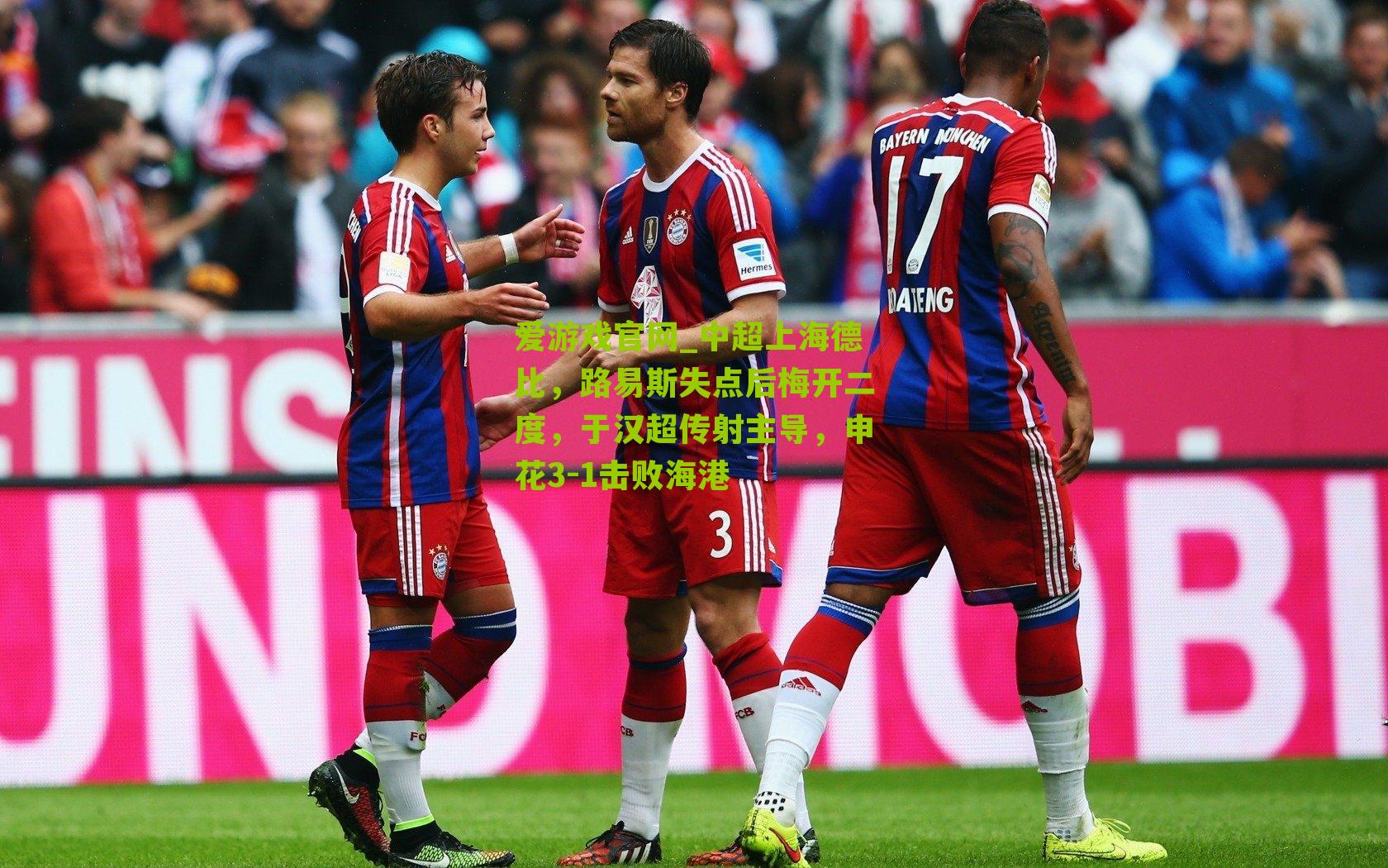 中超上海德比，路易斯失点后梅开二度，于汉超传射主导，申花3-1击败海港