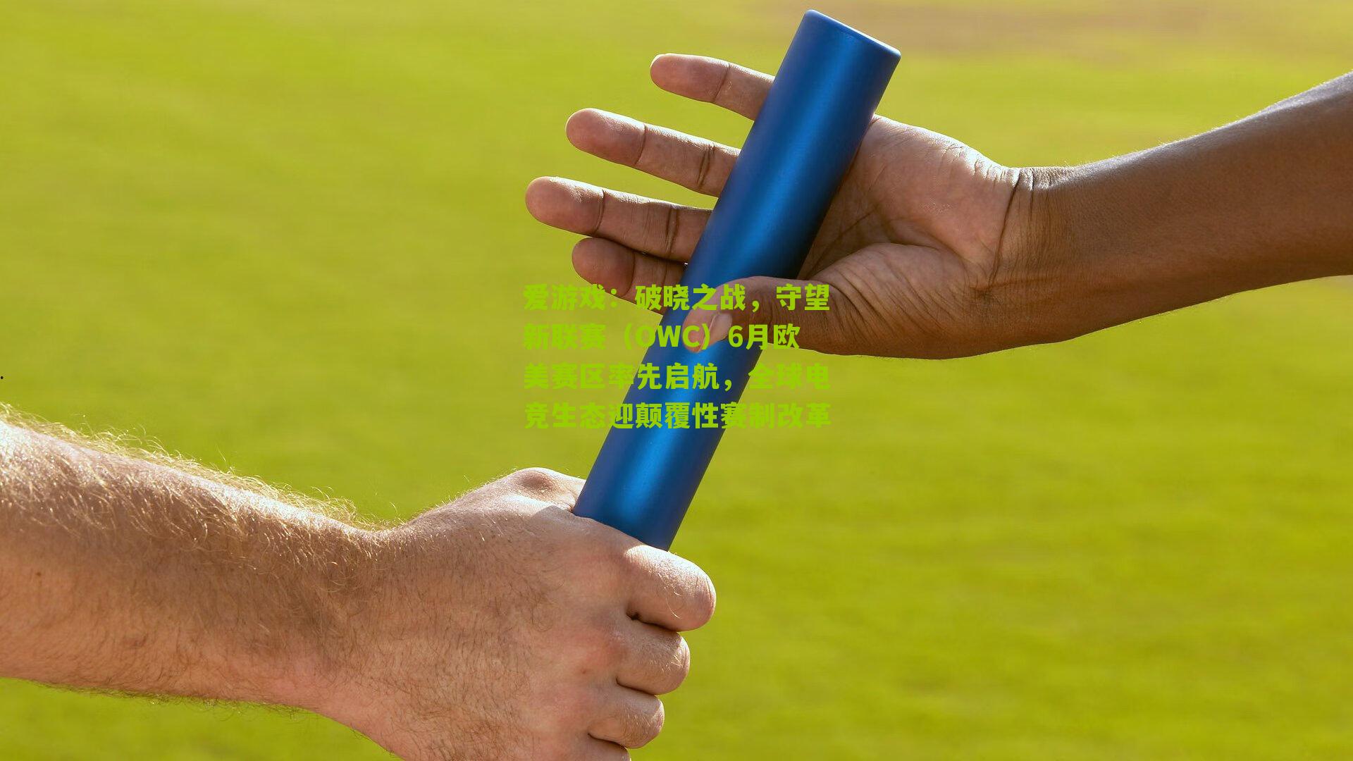 破晓之战，守望新联赛（OWC）6月欧美赛区率先启航，全球电竞生态迎颠覆性赛制改革