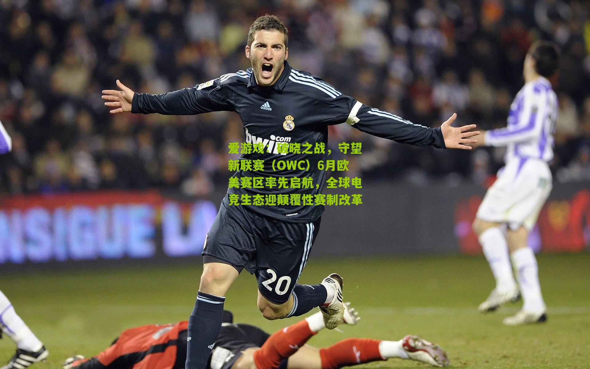 破晓之战，守望新联赛（OWC）6月欧美赛区率先启航，全球电竞生态迎颠覆性赛制改革