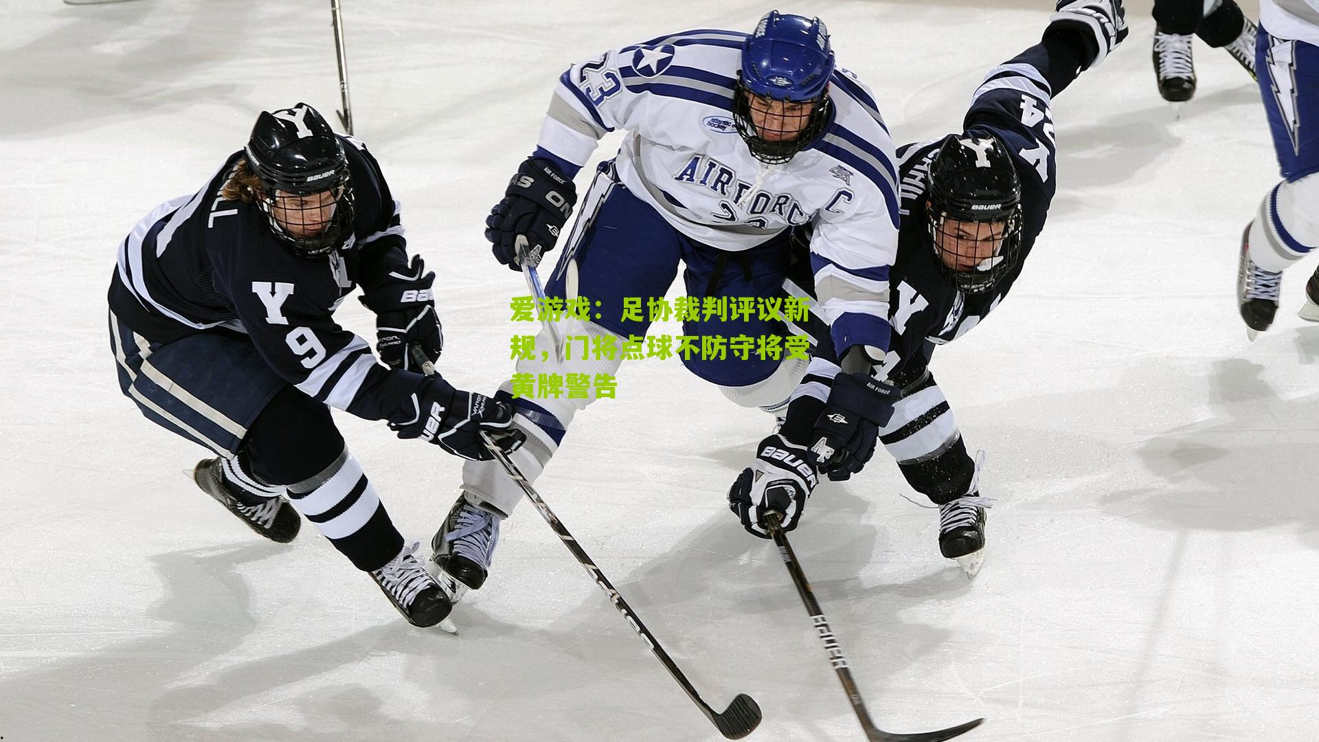 足协裁判评议新规，门将点球不防守将受黄牌警告