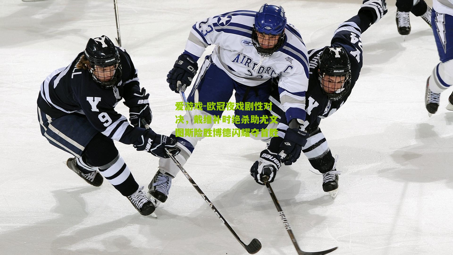 欧冠夜戏剧性对决，戴维补时绝杀助尤文图斯险胜博德闪耀夺首胜