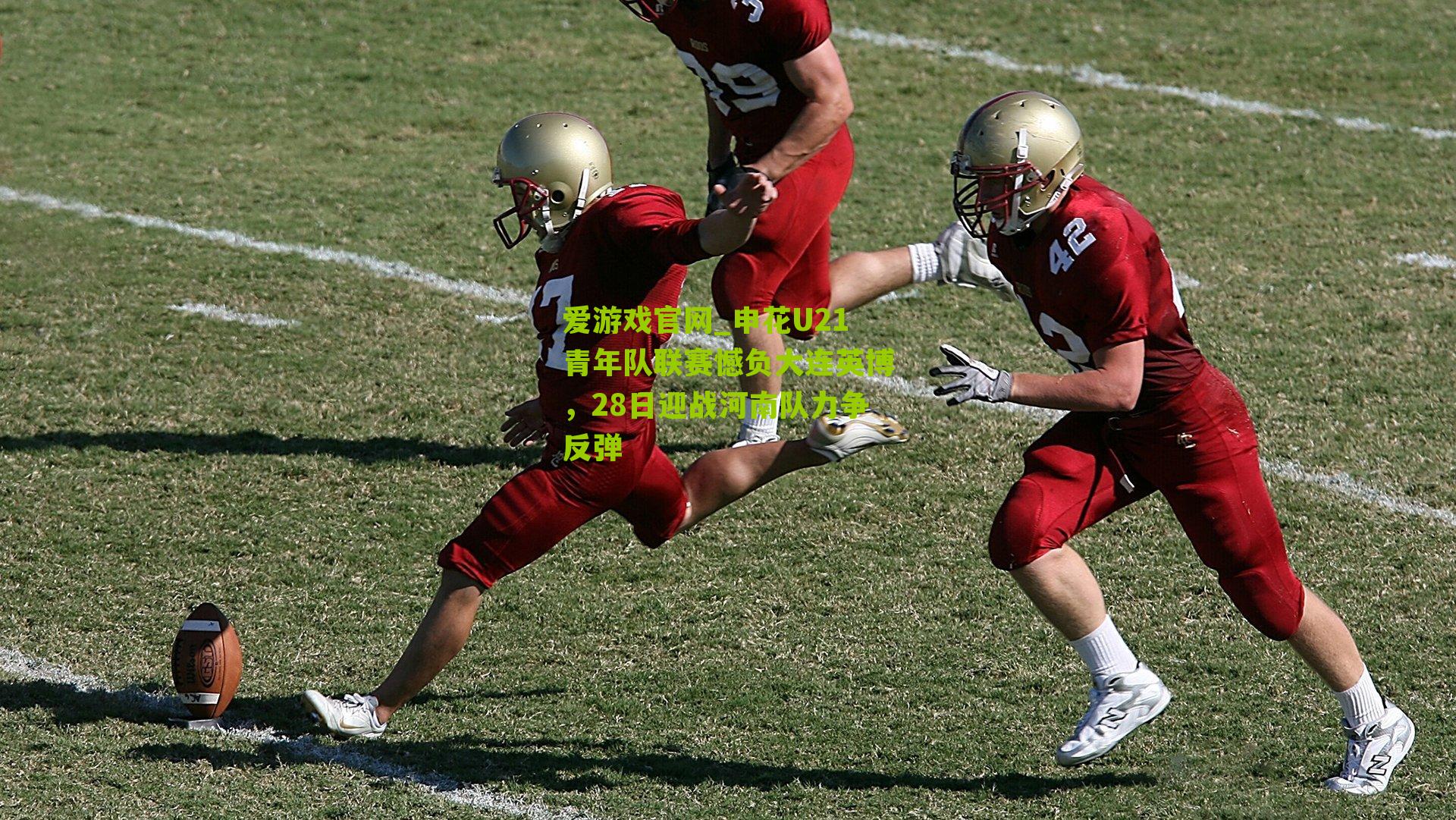 申花U21青年队联赛憾负大连英博，28日迎战河南队力争反弹