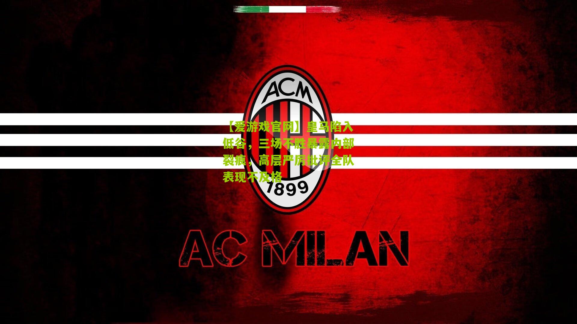 皇马陷入低谷，三场不胜暴露内部裂痕，高层严厉批评全队表现不及格