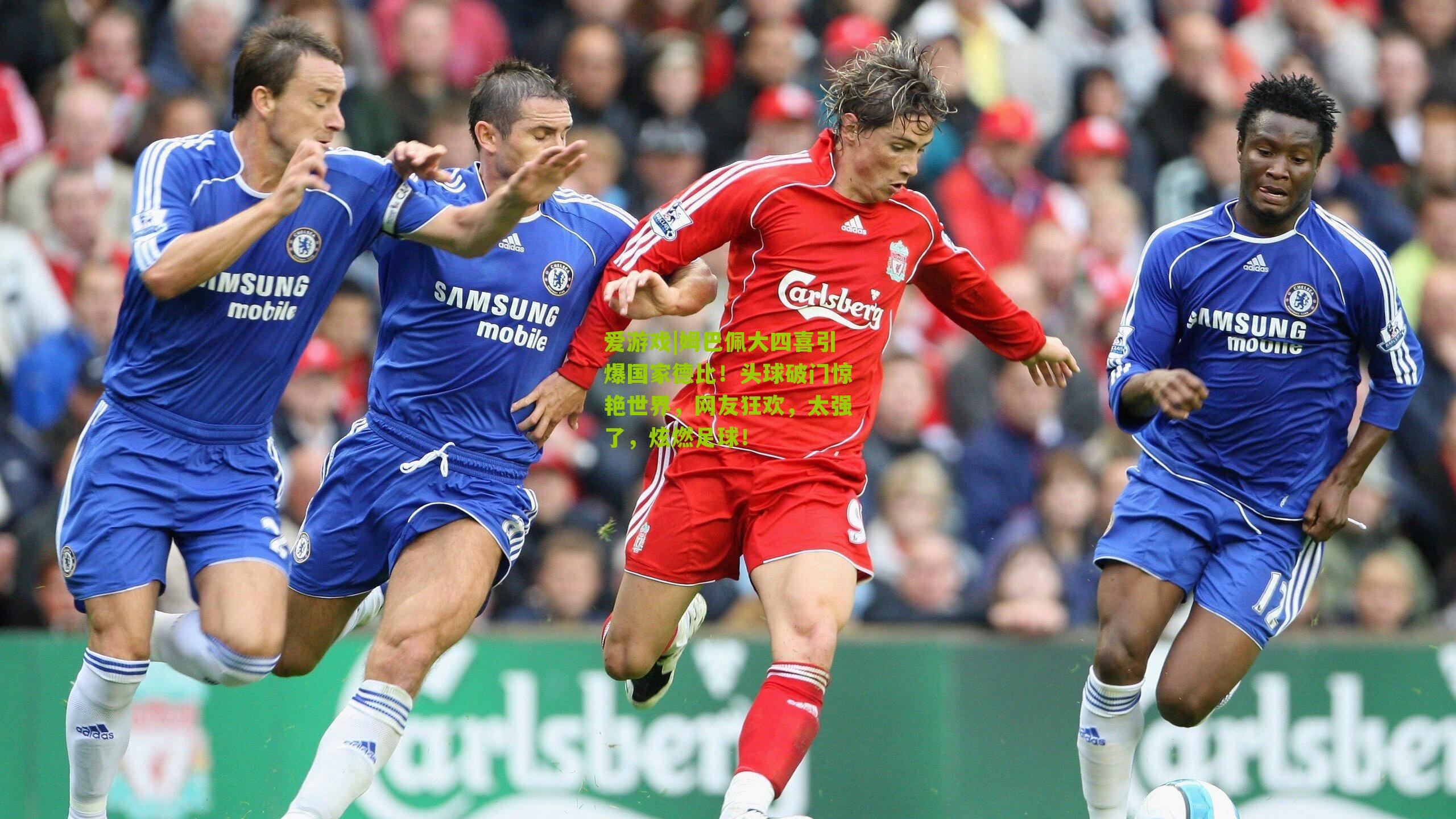 姆巴佩大四喜引爆国家德比！头球破门惊艳世界，网友狂欢，太强了，炫燃足球！