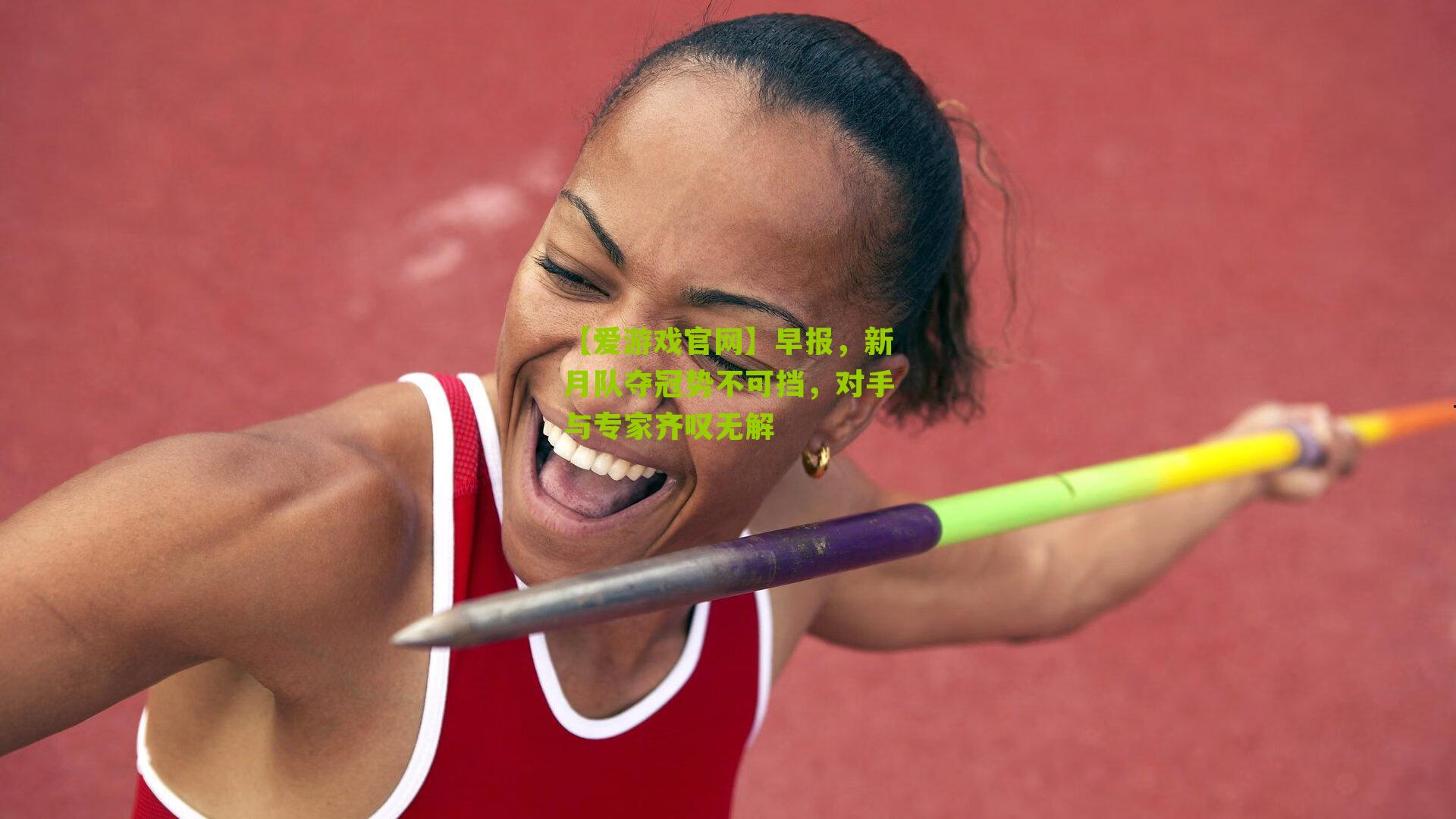 早报，新月队夺冠势不可挡，对手与专家齐叹无解