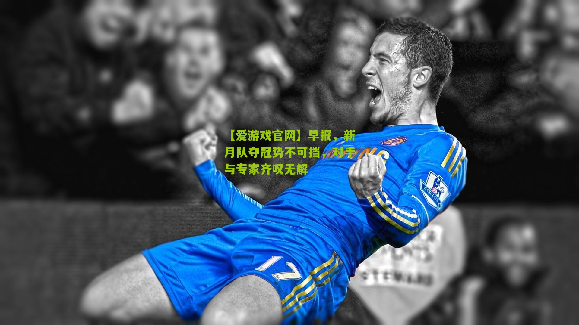 早报，新月队夺冠势不可挡，对手与专家齐叹无解