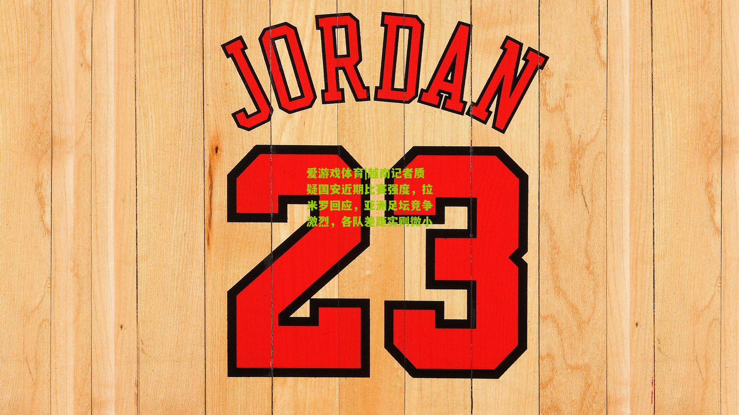 越南记者质疑国安近期比赛强度，拉米罗回应，亚洲足坛竞争激烈，各队差距实则微小