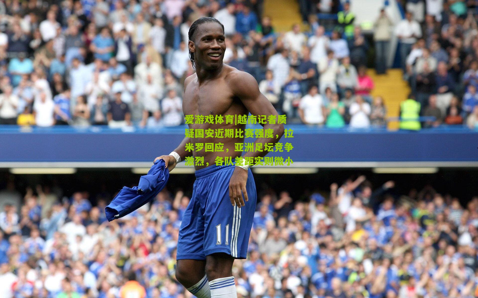 越南记者质疑国安近期比赛强度，拉米罗回应，亚洲足坛竞争激烈，各队差距实则微小