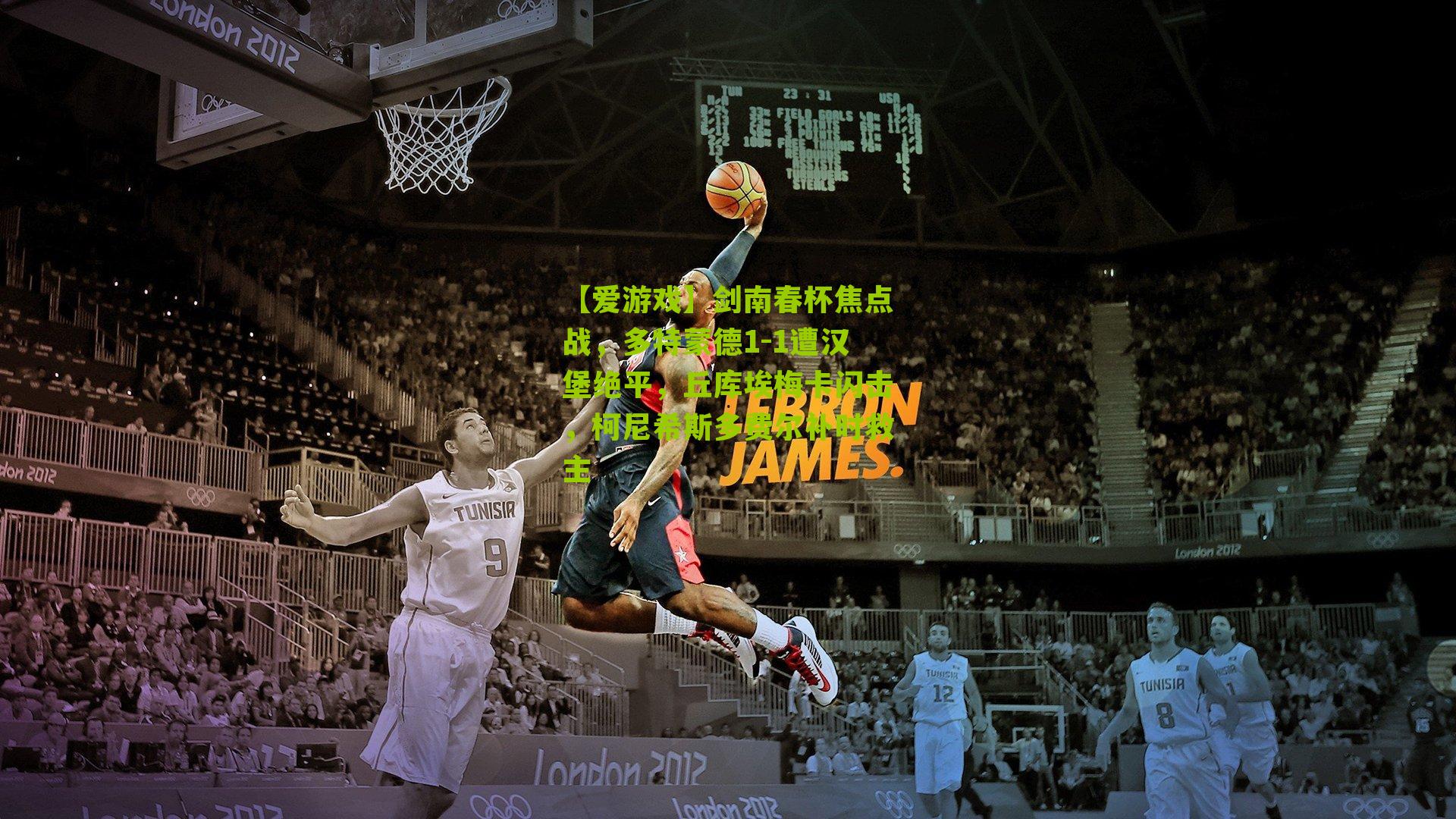 剑南春杯焦点战，多特蒙德1-1遭汉堡绝平，丘库埃梅卡闪击，柯尼希斯多费尔补时救主